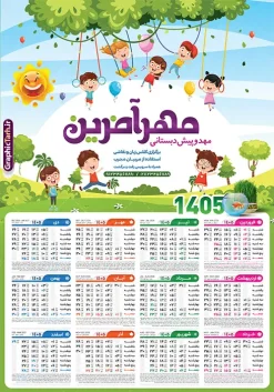 طرح تقویم دیواری 1405 با تبلیغات مهد کودک و پیش دبستانی | نمونه طرح لایه باز تقویم دیواری 1405 مهدکودک و پیش دبستانی بصورت تک برگ با وکتور کودک دانلود طرح تک برگ تقویم دیواری لایه باز سال 1405 برای مهد کودک و پیش دبستانی و با تبلبغات دبستان با طراحی کودکانه و وکتور کودک PSD با قابلیت ویرایش طراحی تقویم مهد کودک لایه باز ۱۴۰۵ قابل ویرایش جدول تقویم 1405 کودکانه و برای هر ماه بصورت مجزا جهت استفاده شما مشترک گرامی و مدیریت زمان، طراحی شده است، فایل تقویم سال هزار و چهارصد و چهار مناسب برای استفاده در تقویم دیواری و تقویم رومیزی کودکانه نیز می باشد. طرح تقویم دیواری سال ۱۴۰۵ برای دبستان که هر فصل دارای رنگ مناسب است و دارای کادر تصویر دانش آموز و کودک می باشد. تقویم لایه باز سال 1405 مهدکودک و دبستان فایل تقویم کودکانه 1405 لایه باز مهد کودک با فرمت psd و قابل ویرایش در فتوشاپ ، با رزولوشن 300 و قابل تغییر سایز است. نمونه تقویم کودکانه سال 1405 بصورت 12 فایل که برای هر ماه است. طرح تقویم کودکانه 1405 مناسب برای استفاده در تقویم دیواری پیش دبستانی و دبستان و ... می باشد. طرح تقویم دیواری 1405 با تبلیغات مهد کودک و پیش دبستانی لایه باز و psd شما می توانید با خرید اشتراک نمونه طرح تقویم کودکانه ۱۴۰۵ را بصورت رایگان و با کیفیت چاپی دانلود کنید. گرافیک طرح مرجع تخصصی طرح های لایه باز با کیفیت و ایرانی جهت اطلاع از جدیدترین طرح های سایت و دانلود رایگان ، در کانال تلگرام گرافیک طرح عضو شوید. قالب تقویم لایه باز سال 1405 طرح تقویم دیواری سال 1405 ، چندین بار ویرایش شده است و برای جهت اطمینان خاطر بیشتر می توانید به سایت : مرکز تقویم موسسه ژئوفیزیک دانشگاه تهران به آدرس « www.calendar.ut.ac.ir » مراجعه و فایل pdf تقویم 1405 را دریافت و بررسی نمایید. لطفا قبل از چاپ در تعداد بالا ، تقویم را کامل بررسی و سپس اقدام به چاپ کنید. در صورت بروز اشتباه در تقویم ، هیچ مسئولیتی متوجه گرافیک طرح نمی باشد. دانلود رایگان تقویم 1405 پیش دبستانی , جدول تقویم 405 , دانلود تقویم ۱۴۰۵ مهد کودک , تقویم دیواری کودک سال ۱۴۰۵ , دانلود تقویم psd ۱۴۰۵ و لایه باز , تقویم | دانلود جدول تقویم سال 1405,دانلود تقویم سال 1405 طرح تقویم سال ۱۴۰۵ دبستان و مهد قالب تقویم 1405 قاب عکس کودک , فایل تقویم سال 1405 قابل ویرایش , دانلود رایگان تقویم , دانلود جدول تقویم 1405 , فایل آماده تقویم رومیزی ۱۴۰۵ لایه باز و psd دانلود طرح تقویم دیواری 1405 مهد کودک با فرمت psd قابل ویرایش در فتوشاپ , طرح تقویم 1405 ژئوفیزیک , جدول تقویم سال 1405 فتوشاپ,طرح تقویم دیواری مهد کودک سال 1405