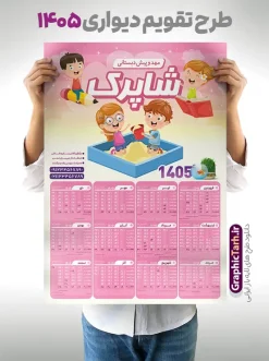طرح تقویم دیواری سال 1405 دارای تبلیغات مهد کودک و پیش دبستانی | نمونه طرح لایه باز تقویم دیواری 1405 مهدکودک و پیش دبستانی بصورت تک برگ با وکتور کودک دانلود طرح تک برگ تقویم دیواری لایه باز سال 1405 برای مهد کودک و پیش دبستانی و دارای تبلیغات دبستان با طراحی کودکانه و وکتور کودک PSD با قابلیت ویرایش طراحی تقویم مهد کودک لایه باز ۱۴۰۵ قابل ویرایش جدول تقویم 1405 کودکانه و برای هر ماه بصورت مجزا جهت استفاده شما مشترک گرامی و مدیریت زمان، طراحی شده است، فایل تقویم سال هزار و چهارصد و چهار مناسب برای استفاده در تقویم دیواری و تقویم رومیزی کودکانه نیز می باشد.  طرح تقویم دیواری سال ۱۴۰۵ برای دبستان که هر فصل دارای رنگ مناسب است و دارای کادر تصویر دانش آموز و کودک می باشد.  تقویم لایه باز سال 1405 مهدکودک و دبستان فایل تقویم کودکانه 1405 لایه باز مهد کودک با فرمت psd و قابل ویرایش در فتوشاپ ، با رزولوشن 300 و قابل تغییر سایز است. نمونه تقویم کودکانه سال 1405 بصورت 12 فایل که برای هر ماه است. طرح تقویم  کودکانه 1405 مناسب برای استفاده در تقویم دیواری پیش دبستانی و دبستان و ... می باشد. طرح تقویم دیواری سال 1405 دارای تبلیغات مهد کودک و پیش دبستانی لایه باز و psd شما می توانید با خرید اشتراک نمونه طرح تقویم کودکانه ۱۴۰۵ را بصورت رایگان و با کیفیت چاپی دانلود کنید. گرافیک طرح مرجع تخصصی طرح های لایه باز با کیفیت و ایرانی جهت اطلاع از جدیدترین طرح های سایت و دانلود رایگان ، در کانال تلگرام گرافیک طرح عضو شوید. قالب تقویم لایه باز سال 1405 طرح تقویم دیواری سال 1405 ، چندین بار ویرایش شده است و برای جهت اطمینان خاطر بیشتر می توانید به سایت : مرکز تقویم موسسه ژئوفیزیک دانشگاه تهران به آدرس « www.calendar.ut.ac.ir » مراجعه و فایل pdf تقویم 1405 را دریافت و بررسی نمایید. لطفا قبل از چاپ در تعداد بالا ، تقویم را کامل بررسی و سپس اقدام به چاپ کنید. در صورت بروز اشتباه در تقویم ، هیچ مسئولیتی متوجه گرافیک طرح نمی باشد. دانلود رایگان تقویم 1405 پیش دبستانی , جدول تقویم 405 , دانلود تقویم ۱۴۰۵ مهد کودک , تقویم دیواری کودک سال ۱۴۰۵ , دانلود تقویم psd ۱۴۰۵ و لایه باز , تقویم | دانلود جدول تقویم سال 1405,دانلود تقویم سال 1405 طرح تقویم سال ۱۴۰۵ دبستان و مهد قالب تقویم 1405 قاب عکس کودک , فایل تقویم سال 1405 قابل ویرایش , دانلود رایگان تقویم  , دانلود جدول تقویم 1405 , فایل آماده  تقویم رومیزی ۱۴۰۵ لایه باز و psd دانلود طرح تقویم دیواری 1405 مهد کودک با فرمت psd قابل ویرایش در فتوشاپ , طرح تقویم 1405 ژئوفیزیک , جدول تقویم سال 1405 فتوشاپ,طرح تقویم دیواری مهد کودک سال 1405