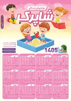 طرح تقویم دیواری سال 1405 دارای تبلیغات مهد کودک و پیش دبستانی | نمونه طرح لایه باز تقویم دیواری 1405 مهدکودک و پیش دبستانی بصورت تک برگ با وکتور کودک دانلود طرح تک برگ تقویم دیواری لایه باز سال 1405 برای مهد کودک و پیش دبستانی و دارای تبلیغات دبستان با طراحی کودکانه و وکتور کودک PSD با قابلیت ویرایش طراحی تقویم مهد کودک لایه باز ۱۴۰۵ قابل ویرایش جدول تقویم 1405 کودکانه و برای هر ماه بصورت مجزا جهت استفاده شما مشترک گرامی و مدیریت زمان، طراحی شده است، فایل تقویم سال هزار و چهارصد و چهار مناسب برای استفاده در تقویم دیواری و تقویم رومیزی کودکانه نیز می باشد.  طرح تقویم دیواری سال ۱۴۰۵ برای دبستان که هر فصل دارای رنگ مناسب است و دارای کادر تصویر دانش آموز و کودک می باشد.  تقویم لایه باز سال 1405 مهدکودک و دبستان فایل تقویم کودکانه 1405 لایه باز مهد کودک با فرمت psd و قابل ویرایش در فتوشاپ ، با رزولوشن 300 و قابل تغییر سایز است. نمونه تقویم کودکانه سال 1405 بصورت 12 فایل که برای هر ماه است. طرح تقویم  کودکانه 1405 مناسب برای استفاده در تقویم دیواری پیش دبستانی و دبستان و ... می باشد. طرح تقویم دیواری سال 1405 دارای تبلیغات مهد کودک و پیش دبستانی لایه باز و psd شما می توانید با خرید اشتراک نمونه طرح تقویم کودکانه ۱۴۰۵ را بصورت رایگان و با کیفیت چاپی دانلود کنید. گرافیک طرح مرجع تخصصی طرح های لایه باز با کیفیت و ایرانی جهت اطلاع از جدیدترین طرح های سایت و دانلود رایگان ، در کانال تلگرام گرافیک طرح عضو شوید. قالب تقویم لایه باز سال 1405 طرح تقویم دیواری سال 1405 ، چندین بار ویرایش شده است و برای جهت اطمینان خاطر بیشتر می توانید به سایت : مرکز تقویم موسسه ژئوفیزیک دانشگاه تهران به آدرس « www.calendar.ut.ac.ir » مراجعه و فایل pdf تقویم 1405 را دریافت و بررسی نمایید. لطفا قبل از چاپ در تعداد بالا ، تقویم را کامل بررسی و سپس اقدام به چاپ کنید. در صورت بروز اشتباه در تقویم ، هیچ مسئولیتی متوجه گرافیک طرح نمی باشد. دانلود رایگان تقویم 1405 پیش دبستانی , جدول تقویم 405 , دانلود تقویم ۱۴۰۵ مهد کودک , تقویم دیواری کودک سال ۱۴۰۵ , دانلود تقویم psd ۱۴۰۵ و لایه باز , تقویم | دانلود جدول تقویم سال 1405,دانلود تقویم سال 1405 طرح تقویم سال ۱۴۰۵ دبستان و مهد قالب تقویم 1405 قاب عکس کودک , فایل تقویم سال 1405 قابل ویرایش , دانلود رایگان تقویم  , دانلود جدول تقویم 1405 , فایل آماده  تقویم رومیزی ۱۴۰۵ لایه باز و psd دانلود طرح تقویم دیواری 1405 مهد کودک با فرمت psd قابل ویرایش در فتوشاپ , طرح تقویم 1405 ژئوفیزیک , جدول تقویم سال 1405 فتوشاپ,طرح تقویم دیواری مهد کودک سال 1405