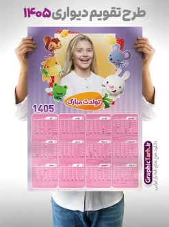 طرح تقویم دیواری 1405 با تصویرسازی کودکانه و کادر عکس کودک | فایل لایه باز تقویم دیواری 1405 کودکانه بصورت تک برگ و قابل ویرایش دانلود طرح تک برگ تقویم دیواری لایه باز سال 1405 تصویرسازی کودکانه با طراحی قاب و کادر عکس کودک و نوزاد PSD با قابلیت ویرایش دانلود تقویم کودکانه لایه باز ۱۴۰۵ قابل ویرایش جدول تقویم کودکانه 1405 برای هر ماه بصورت مجزا جهت استفاده شما مشترک گرامی و مدیریت زمان، طراحی شده است، فایل تقویم سال هزار و چهارصد و پنج هجری شمسی مناسب برای استفاده در تقویم دیواری و تقویم رومیزی کودکانه نیز می باشد.  طرح تقویم دیواری سال ۱۴۰۵ که هر فصل دارای رنگ مناسب است و دارای کادر تصویر دانش آموز و کودک می باشد.  تقویم لایه باز سال 1405 عکس کودک و نوزاد فایل تقویم کودکانه 1405 لایه باز با فرمت psd و قابل ویرایش در فتوشاپ ، با رزولوشن 300 و قابل تغییر سایز است. نمونه تقویم رومیزی کودکانه سال 1405 بصورت 12 فایل که برای هر ماه است. طرح تقویم  کودکانه 1405 مناسب برای استفاده در تقویم دیواری و ... می باشد. طرح تقویم دیواری 1405 با تصویرسازی کودکانه و کادر عکس کودک با قابلیت ویرایش شما می توانید با خرید اشتراک نمونه طرح تقویم کودکانه ۱۴۰۵ را بصورت رایگان و با کیفیت چاپی دانلود کنید. گرافیک طرح مرجع تخصصی طرح های لایه باز با کیفیت و ایرانی جهت اطلاع از جدیدترین طرح های سایت و دانلود رایگان ، در کانال تلگرام گرافیک طرح عضو شوید. قالب تقویم لایه باز سال 1405 طرحهای تقویم سایت گرافیک طرح چند بار ویرایش و بررسی شده اند. جهت بررسی صحت تقویم و اطمینان خاطر بیشتر با مراجعه به سایت : مرکز تقویم موسسه ژئوفیزیک دانشگاه تهران به آدرس « www.calendar.ut.ac.ir » مراجعه و فایل pdf تقویم 1405 را دریافت و بررسی نمایید. لطفا قبل از چاپ در تعداد بالا ، تقویم را کامل بررسی و سپس اقدام به چاپ کنید. در صورت بروز اشتباه در تقویم ، هیچ مسئولیتی متوجه گرافیک طرح نمی باشد. دانلود رایگان تقویم 1405 , جدول تقویم 405 , دانلود تقویم ۱۴۰۵, تقویم دیواری کودک سال ۱۴۰۵ , دانلود تقویم 405 , تقویم رومیزی ۱۴۰۵ , تقویم  دیواری ۱۴۰۵ , قالب تقویم psd ۱۴۰۵ و لایه باز , تقویم | دانلود جدول تقویم سال 1405,دانلود تقویم سال 1405 طرح تقویم کودکانه سال ۱۴۰۵ قالب تقویم 1405 قاب عکس کودک , فایل تقویم سال 1405 قابل ویرایش , دانلود رایگان تقویم  , دانلود جدول تقویم 1405 , فایل آماده  تقویم رومیزی ۱۴۰۵ لایه باز و psd دانلود تقویم سال 405 با فرمت psd قابل ویرایش در فتوشاپ , طرح تقویم 1405 ژئوفیزیک , جدول تقویم سال 1405 فتوشاپ,طرح تقویم دیواری مهد کودک سال 1405