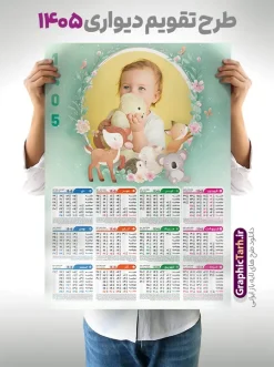 طرح تقویم دیواری سال 1405 با قاب عکس کودکانه قابل ویرایش | طراحی لایه باز تقویم دیواری 1405 کودکانه بصورت تک برگ و قابل ویرایش دانلود طرح تک برگ تقویم دیواری لایه باز سال 1405 کودکانه با طراحی قاب عکس کودک و نوزاد PSD قابل ویرایش طراحی تقویم کودکانه لایه باز ۱۴۰۵ قابل ویرایش جدول تقویم کودکانه 1405 برای هر ماه بصورت مجزا جهت استفاده شما مشترک گرامی و مدیریت زمان، طراحی شده است، فایل تقویم سال هزار و چهارصد و پنج هجری شمسی مناسب برای استفاده در تقویم دیواری و تقویم رومیزی کودکانه نیز می باشد.  طرح تقویم دیواری سال ۱۴۰۵ که هر فصل دارای رنگ مناسب است و دارای کادر تصویر دانش آموز و کودک می باشد.  تقویم لایه باز سال 1405 عکس کودک و نوزاد فایل تقویم کودکانه 1405 لایه باز با فرمت psd و قابل ویرایش در فتوشاپ ، با رزولوشن 300 و قابل تغییر سایز است. نمونه تقویم رومیزی کودکانه سال 1405 بصورت 12 فایل که برای هر ماه است. طرح تقویم  کودکانه 1405 مناسب برای استفاده در تقویم دیواری و ... می باشد. طرح تقویم دیواری سال 1405 با قاب عکس کودکانه قابل ویرایش شما می توانید با خرید اشتراک نمونه طرح تقویم کودکانه ۱۴۰۵ را بصورت رایگان و با کیفیت چاپی دانلود کنید. گرافیک طرح مرجع تخصصی طرح های لایه باز با کیفیت و ایرانی جهت اطلاع از جدیدترین طرح های سایت و دانلود رایگان ، در کانال تلگرام گرافیک طرح عضو شوید. قالب تقویم لایه باز سال 1405 طرحهای تقویم سایت گرافیک طرح چند بار ویرایش و بررسی شده اند. جهت بررسی صحت تقویم و اطمینان خاطر بیشتر با مراجعه به سایت : مرکز تقویم موسسه ژئوفیزیک دانشگاه تهران به آدرس « www.calendar.ut.ac.ir » مراجعه و فایل pdf تقویم 1405 را دریافت و بررسی نمایید. لطفا قبل از چاپ در تعداد بالا ، تقویم را کامل بررسی و سپس اقدام به چاپ کنید. در صورت بروز اشتباه در تقویم ، هیچ مسئولیتی متوجه گرافیک طرح نمی باشد. دانلود رایگان تقویم 1405 , جدول تقویم 405 , دانلود تقویم ۱۴۰۵, تقویم دیواری کودک سال ۱۴۰۵ , دانلود تقویم 405 , تقویم رومیزی ۱۴۰۵ , تقویم  دیواری ۱۴۰۵ , قالب تقویم psd ۱۴۰۵ و لایه باز , تقویم | دانلود جدول تقویم سال 1405,دانلود تقویم سال 1405 طرح تقویم کودکانه سال ۱۴۰۵ قالب تقویم 1405 قاب عکس کودک , فایل تقویم سال 1405 قابل ویرایش , دانلود رایگان تقویم  , دانلود جدول تقویم 1405 , فایل آماده  تقویم رومیزی ۱۴۰۵ لایه باز و psd دانلود تقویم سال 405 با فرمت psd قابل ویرایش در فتوشاپ , طرح تقویم 1405 ژئوفیزیک , جدول تقویم سال 1405 فتوشاپ,طرح تقویم دیواری مهد کودک سال 1405