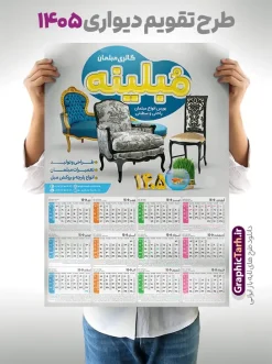 دانلود طرح تقویم دیواری سال 1405 با تبلیغات مبلمان | نمونه طرح لایه باز تقویم دیواری 1405 فروشگاه مبلمان و گالری مبل فروشی با تصویر مبل دانلود طرح تک برگ تقویم دیواری لایه باز سال 1405 برای فروشگاه مبلمان و دارای تبلیغات فروشگاه مبلمان و گالری مبل فروشی با عکس مبل PSD با قابلیت ویرایش طراحی تقویم مبل فروشی لایه باز ۱۴۰۵ قابل ویرایش جدول تقویم 1405 مبل و برای هر ماه بصورت مجزا جهت استفاده شما مشترک گرامی و مدیریت زمان، طراحی شده است، فایل تقویم سال هزار و چهارصد و پنج مناسب برای استفاده در تقویم دیواری و تقویم رومیزی مبل فروشی نیز می باشد.  طرح تقویم دیواری سال ۱۴۰۵ برای گالری مبل که هر فصل دارای رنگ مناسب است و دارای تصویر مبل صندلی و کاناپه می باشد.  تقویم لایه باز سال 1405 فروشگاه مبلمان فایل تقویم 1405 لایه باز مبلمان با فرمت psd و قابل ویرایش در فتوشاپ ، با رزولوشن 300 و قابل تغییر سایز است. نمونه تقویم مبل فروشی سال 1405 بصورت 12 فایل که برای هر ماه است. طرح تقویم فروشگاه مبل 1405 مناسب برای استفاده در تقویم دیواری مبل و ... می باشد. دانلود طرح تقویم دیواری سال 1405 با تبلیغات مبلمان لایه باز و psd شما می توانید با خرید اشتراک نمونه طرح تقویم مبلمان ۱۴۰۵ را بصورت رایگان و با کیفیت چاپی دانلود کنید. گرافیک طرح مرجع تخصصی طرح های لایه باز با کیفیت و ایرانی جهت اطلاع از جدیدترین طرح های سایت و دانلود رایگان ، در کانال تلگرام گرافیک طرح عضو شوید. قالب تقویم لایه باز سال 1405 طرح تقویم دیواری سال 1405 ، چندین بار ویرایش شده است و برای جهت اطمینان خاطر بیشتر می توانید به سایت : مرکز تقویم موسسه ژئوفیزیک دانشگاه تهران به آدرس « www.calendar.ut.ac.ir » مراجعه و فایل pdf تقویم 1405 را دریافت و بررسی نمایید. لطفا قبل از چاپ در تعداد بالا ، تقویم را کامل بررسی و سپس اقدام به چاپ کنید. در صورت بروز اشتباه در تقویم ، هیچ مسئولیتی متوجه گرافیک طرح نمی باشد. دانلود رایگان تقویم 1405 با تبلیغات مبل , جدول تقویم 405 , دانلود تقویم ۱۴۰۵ مبلمان , تقویم دیواری مبل فروشی سال ۱۴۰۵ , دانلود تقویم psd ۱۴۰۵ و لایه باز , تقویم طرح تقویم سال ۱۴۰۵ مبل فروشی قالب تقویم 1405 با عکس مبل , فایل تقویم سال 1405 قابل ویرایش , دانلود رایگان تقویم  , دانلود جدول تقویم 1405 , فایل آماده  تقویم رومیزی ۱۴۰۵ لایه باز و psd دانلود طرح تقویم دیواری 1405 مبلمان با فرمت psd قابل ویرایش در فتوشاپ , طرح تقویم 1405 ژئوفیزیک , جدول تقویم سال 1405 فتوشاپ,طرح تقویم دیواری با عکس مبل سال 1405