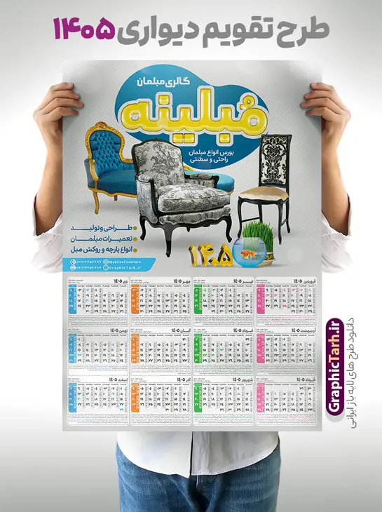دانلود طرح تقویم دیواری سال 1405 با تبلیغات مبلمان | نمونه طرح لایه باز تقویم دیواری 1405 فروشگاه مبلمان و گالری مبل فروشی با تصویر مبل دانلود طرح تک برگ تقویم دیواری لایه باز سال 1405 برای فروشگاه مبلمان و دارای تبلیغات فروشگاه مبلمان و گالری مبل فروشی با عکس مبل PSD با قابلیت ویرایش طراحی تقویم مبل فروشی لایه باز ۱۴۰۵ قابل ویرایش جدول تقویم 1405 مبل و برای هر ماه بصورت مجزا جهت استفاده شما مشترک گرامی و مدیریت زمان، طراحی شده است، فایل تقویم سال هزار و چهارصد و پنج مناسب برای استفاده در تقویم دیواری و تقویم رومیزی مبل فروشی نیز می باشد.  طرح تقویم دیواری سال ۱۴۰۵ برای گالری مبل که هر فصل دارای رنگ مناسب است و دارای تصویر مبل صندلی و کاناپه می باشد.  تقویم لایه باز سال 1405 فروشگاه مبلمان فایل تقویم 1405 لایه باز مبلمان با فرمت psd و قابل ویرایش در فتوشاپ ، با رزولوشن 300 و قابل تغییر سایز است. نمونه تقویم مبل فروشی سال 1405 بصورت 12 فایل که برای هر ماه است. طرح تقویم فروشگاه مبل 1405 مناسب برای استفاده در تقویم دیواری مبل و ... می باشد. دانلود طرح تقویم دیواری سال 1405 با تبلیغات مبلمان لایه باز و psd شما می توانید با خرید اشتراک نمونه طرح تقویم مبلمان ۱۴۰۵ را بصورت رایگان و با کیفیت چاپی دانلود کنید. گرافیک طرح مرجع تخصصی طرح های لایه باز با کیفیت و ایرانی جهت اطلاع از جدیدترین طرح های سایت و دانلود رایگان ، در کانال تلگرام گرافیک طرح عضو شوید. قالب تقویم لایه باز سال 1405 طرح تقویم دیواری سال 1405 ، چندین بار ویرایش شده است و برای جهت اطمینان خاطر بیشتر می توانید به سایت : مرکز تقویم موسسه ژئوفیزیک دانشگاه تهران به آدرس « www.calendar.ut.ac.ir » مراجعه و فایل pdf تقویم 1405 را دریافت و بررسی نمایید. لطفا قبل از چاپ در تعداد بالا ، تقویم را کامل بررسی و سپس اقدام به چاپ کنید. در صورت بروز اشتباه در تقویم ، هیچ مسئولیتی متوجه گرافیک طرح نمی باشد. دانلود رایگان تقویم 1405 با تبلیغات مبل , جدول تقویم 405 , دانلود تقویم ۱۴۰۵ مبلمان , تقویم دیواری مبل فروشی سال ۱۴۰۵ , دانلود تقویم psd ۱۴۰۵ و لایه باز , تقویم طرح تقویم سال ۱۴۰۵ مبل فروشی قالب تقویم 1405 با عکس مبل , فایل تقویم سال 1405 قابل ویرایش , دانلود رایگان تقویم  , دانلود جدول تقویم 1405 , فایل آماده  تقویم رومیزی ۱۴۰۵ لایه باز و psd دانلود طرح تقویم دیواری 1405 مبلمان با فرمت psd قابل ویرایش در فتوشاپ , طرح تقویم 1405 ژئوفیزیک , جدول تقویم سال 1405 فتوشاپ,طرح تقویم دیواری با عکس مبل سال 1405