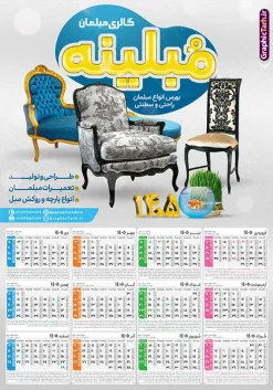 دانلود طرح تقویم دیواری سال 1405 با تبلیغات مبلمان | نمونه طرح لایه باز تقویم دیواری 1405 فروشگاه مبلمان و گالری مبل فروشی با تصویر مبل دانلود طرح تک برگ تقویم دیواری لایه باز سال 1405 برای فروشگاه مبلمان و دارای تبلیغات فروشگاه مبلمان و گالری مبل فروشی با عکس مبل PSD با قابلیت ویرایش طراحی تقویم مبل فروشی لایه باز ۱۴۰۵ قابل ویرایش جدول تقویم 1405 مبل و برای هر ماه بصورت مجزا جهت استفاده شما مشترک گرامی و مدیریت زمان، طراحی شده است، فایل تقویم سال هزار و چهارصد و پنج مناسب برای استفاده در تقویم دیواری و تقویم رومیزی مبل فروشی نیز می باشد.  طرح تقویم دیواری سال ۱۴۰۵ برای گالری مبل که هر فصل دارای رنگ مناسب است و دارای تصویر مبل صندلی و کاناپه می باشد.  تقویم لایه باز سال 1405 فروشگاه مبلمان فایل تقویم 1405 لایه باز مبلمان با فرمت psd و قابل ویرایش در فتوشاپ ، با رزولوشن 300 و قابل تغییر سایز است. نمونه تقویم مبل فروشی سال 1405 بصورت 12 فایل که برای هر ماه است. طرح تقویم فروشگاه مبل 1405 مناسب برای استفاده در تقویم دیواری مبل و ... می باشد. دانلود طرح تقویم دیواری سال 1405 با تبلیغات مبلمان لایه باز و psd شما می توانید با خرید اشتراک نمونه طرح تقویم مبلمان ۱۴۰۵ را بصورت رایگان و با کیفیت چاپی دانلود کنید. گرافیک طرح مرجع تخصصی طرح های لایه باز با کیفیت و ایرانی جهت اطلاع از جدیدترین طرح های سایت و دانلود رایگان ، در کانال تلگرام گرافیک طرح عضو شوید. قالب تقویم لایه باز سال 1405 طرح تقویم دیواری سال 1405 ، چندین بار ویرایش شده است و برای جهت اطمینان خاطر بیشتر می توانید به سایت : مرکز تقویم موسسه ژئوفیزیک دانشگاه تهران به آدرس « www.calendar.ut.ac.ir » مراجعه و فایل pdf تقویم 1405 را دریافت و بررسی نمایید. لطفا قبل از چاپ در تعداد بالا ، تقویم را کامل بررسی و سپس اقدام به چاپ کنید. در صورت بروز اشتباه در تقویم ، هیچ مسئولیتی متوجه گرافیک طرح نمی باشد. دانلود رایگان تقویم 1405 با تبلیغات مبل , جدول تقویم 405 , دانلود تقویم ۱۴۰۵ مبلمان , تقویم دیواری مبل فروشی سال ۱۴۰۵ , دانلود تقویم psd ۱۴۰۵ و لایه باز , تقویم طرح تقویم سال ۱۴۰۵ مبل فروشی قالب تقویم 1405 با عکس مبل , فایل تقویم سال 1405 قابل ویرایش , دانلود رایگان تقویم  , دانلود جدول تقویم 1405 , فایل آماده  تقویم رومیزی ۱۴۰۵ لایه باز و psd دانلود طرح تقویم دیواری 1405 مبلمان با فرمت psd قابل ویرایش در فتوشاپ , طرح تقویم 1405 ژئوفیزیک , جدول تقویم سال 1405 فتوشاپ,طرح تقویم دیواری با عکس مبل سال 1405