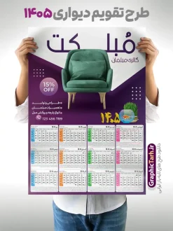 طرح تقویم دیواری مبل فروشی سال 1405 | فایل لایه باز تقویم دیواری 1405 فروشگاه مبلمان و گالری مبل فروشی با تصویر مبل دانلود طرح تک برگ تقویم دیواری لایه باز سال 1405 برای فروشگاه مبلمان و دارای تبلیغات فروشگاه مبلمان و گالری مبل فروشی با عکس مبل PSD با قابلیت ویرایش تقویم مبل فروشی لایه باز ۱۴۰۵ قابل ویرایش جدول تقویم 1405 مبل و برای هر ماه بصورت مجزا جهت استفاده شما مشترک گرامی و مدیریت زمان، طراحی شده است، فایل تقویم سال هزار و چهارصد و پنج مناسب برای استفاده در تقویم دیواری و تقویم رومیزی مبل فروشی نیز می باشد.  طرح تقویم دیواری سال ۱۴۰۵ برای گالری مبل که هر فصل دارای رنگ مناسب است و دارای تصویر مبل صندلی و کاناپه می باشد.  طرح لایه باز تقویم دیواری مبل فروشی سال 1405 فایل تقویم 1405 لایه باز مبلمان با فرمت psd و قابل ویرایش در فتوشاپ ، با رزولوشن 300 و قابل تغییر سایز است. نمونه تقویم مبل فروشی سال 1405 بصورت 12 فایل که برای هر ماه است. طرح تقویم فروشگاه مبل 1405 مناسب برای استفاده در تقویم دیواری مبل و ... می باشد. دانلود طرح تقویم دیواری سال 1405 با تبلیغات مبلمان لایه باز و psd شما می توانید با خرید اشتراک نمونه طرح تقویم مبلمان ۱۴۰۵ را بصورت رایگان و با کیفیت چاپی دانلود کنید. گرافیک طرح مرجع تخصصی طرح های لایه باز با کیفیت و ایرانی جهت اطلاع از جدیدترین طرح های سایت و دانلود رایگان ، در کانال تلگرام گرافیک طرح عضو شوید. قالب تقویم لایه باز سال 1405 طرح تقویم دیواری سال 1405 ، چندین بار ویرایش شده است و برای جهت اطمینان خاطر بیشتر می توانید به سایت : مرکز تقویم موسسه ژئوفیزیک دانشگاه تهران به آدرس « www.calendar.ut.ac.ir » مراجعه و فایل pdf تقویم 1405 را دریافت و بررسی نمایید. لطفا قبل از چاپ در تعداد بالا ، تقویم را کامل بررسی و سپس اقدام به چاپ کنید. در صورت بروز اشتباه در تقویم ، هیچ مسئولیتی متوجه گرافیک طرح نمی باشد. دانلود رایگان تقویم 1405 با تبلیغات مبل , جدول تقویم 405 , دانلود تقویم ۱۴۰۵ مبلمان , تقویم دیواری مبل فروشی سال ۱۴۰۵ , دانلود تقویم psd ۱۴۰۵ و لایه باز , تقویم طرح تقویم سال ۱۴۰۵ مبل فروشی قالب تقویم 1405 با عکس مبل , فایل تقویم سال 1405 قابل ویرایش , دانلود رایگان تقویم  , دانلود تقویم دیواری 1405 گالری مبل , فایل آماده  تقویم رومیزی ۱۴۰۵ لایه باز و psd دانلود طرح تقویم دیواری 1405 مبلمان با فرمت psd قابل ویرایش در فتوشاپ , طرح تقویم 1405 ژئوفیزیک , جدول تقویم سال 1405 فتوشاپ,طرح تقویم دیواری با عکس گالری مبل سال 1405