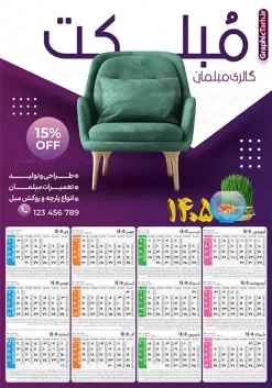طرح تقویم دیواری مبل فروشی سال 1405 | فایل لایه باز تقویم دیواری 1405 فروشگاه مبلمان و گالری مبل فروشی با تصویر مبل دانلود طرح تک برگ تقویم دیواری لایه باز سال 1405 برای فروشگاه مبلمان و دارای تبلیغات فروشگاه مبلمان و گالری مبل فروشی با عکس مبل PSD با قابلیت ویرایش تقویم مبل فروشی لایه باز ۱۴۰۵ قابل ویرایش جدول تقویم 1405 مبل و برای هر ماه بصورت مجزا جهت استفاده شما مشترک گرامی و مدیریت زمان، طراحی شده است، فایل تقویم سال هزار و چهارصد و پنج مناسب برای استفاده در تقویم دیواری و تقویم رومیزی مبل فروشی نیز می باشد. طرح تقویم دیواری سال ۱۴۰۵ برای گالری مبل که هر فصل دارای رنگ مناسب است و دارای تصویر مبل صندلی و کاناپه می باشد. طرح لایه باز تقویم دیواری مبل فروشی سال 1405 فایل تقویم 1405 لایه باز مبلمان با فرمت psd و قابل ویرایش در فتوشاپ ، با رزولوشن 300 و قابل تغییر سایز است. نمونه تقویم مبل فروشی سال 1405 بصورت 12 فایل که برای هر ماه است. طرح تقویم فروشگاه مبل 1405 مناسب برای استفاده در تقویم دیواری مبل و ... می باشد. دانلود طرح تقویم دیواری سال 1405 با تبلیغات مبلمان لایه باز و psd شما می توانید با خرید اشتراک نمونه طرح تقویم مبلمان ۱۴۰۵ را بصورت رایگان و با کیفیت چاپی دانلود کنید. گرافیک طرح مرجع تخصصی طرح های لایه باز با کیفیت و ایرانی جهت اطلاع از جدیدترین طرح های سایت و دانلود رایگان ، در کانال تلگرام گرافیک طرح عضو شوید. قالب تقویم لایه باز سال 1405 طرح تقویم دیواری سال 1405 ، چندین بار ویرایش شده است و برای جهت اطمینان خاطر بیشتر می توانید به سایت : مرکز تقویم موسسه ژئوفیزیک دانشگاه تهران به آدرس « www.calendar.ut.ac.ir » مراجعه و فایل pdf تقویم 1405 را دریافت و بررسی نمایید. لطفا قبل از چاپ در تعداد بالا ، تقویم را کامل بررسی و سپس اقدام به چاپ کنید. در صورت بروز اشتباه در تقویم ، هیچ مسئولیتی متوجه گرافیک طرح نمی باشد. دانلود رایگان تقویم 1405 با تبلیغات مبل , جدول تقویم 405 , دانلود تقویم ۱۴۰۵ مبلمان , تقویم دیواری مبل فروشی سال ۱۴۰۵ , دانلود تقویم psd ۱۴۰۵ و لایه باز , تقویم طرح تقویم سال ۱۴۰۵ مبل فروشی قالب تقویم 1405 با عکس مبل , فایل تقویم سال 1405 قابل ویرایش , دانلود رایگان تقویم , دانلود تقویم دیواری 1405 گالری مبل , فایل آماده تقویم رومیزی ۱۴۰۵ لایه باز و psd دانلود طرح تقویم دیواری 1405 مبلمان با فرمت psd قابل ویرایش در فتوشاپ , طرح تقویم 1405 ژئوفیزیک , جدول تقویم سال 1405 فتوشاپ,طرح تقویم دیواری با عکس گالری مبل سال 1405