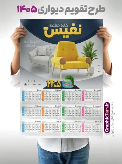 طرح تقویم دیواری 1405 گالری مبل با قابلیت ویرایش المان ها | نمونه فایل لایه باز تقویم دیواری 1405 فروشگاه مبلمان و گالری مبل فروشی با تصویر مبل دانلود طرح تک برگ تقویم دیواری لایه باز سال 1405 برای فروشگاه مبلمان و دارای تبلیغات فروشگاه مبلمان و گالری مبل فروشی با عکس مبل PSD با قابلیت ویرایش تقویم مبل فروشی لایه باز ۱۴۰۵ قابل ویرایش جدول تقویم 1405 مبل و برای هر ماه بصورت مجزا جهت استفاده شما مشترک گرامی و مدیریت زمان، طراحی شده است، فایل تقویم سال هزار و چهارصد و پنج مناسب برای استفاده در تقویم دیواری و تقویم رومیزی مبل فروشی نیز می باشد.  طرح تقویم دیواری سال ۱۴۰۵ برای گالری مبل که هر فصل دارای رنگ مناسب است و دارای تصویر مبل صندلی و کاناپه می باشد.  طرح لایه باز تقویم دیواری مبل فروشی سال 1405 فایل تقویم 1405 لایه باز مبلمان با فرمت psd و قابل ویرایش در فتوشاپ ، با رزولوشن 300 و قابل تغییر سایز است. نمونه تقویم مبل فروشی سال 1405 بصورت 12 فایل که برای هر ماه است. طرح تقویم فروشگاه مبل 1405 مناسب برای استفاده در تقویم دیواری مبل و ... می باشد. دانلود طرح تقویم دیواری 1405 گالری مبل با قابلیت ویرایش المان ها لایه باز و psd شما می توانید با خرید اشتراک نمونه طرح تقویم مبلمان ۱۴۰۵ را بصورت رایگان و با کیفیت چاپی دانلود کنید. گرافیک طرح مرجع تخصصی طرح های لایه باز با کیفیت و ایرانی جهت اطلاع از جدیدترین طرح های سایت و دانلود رایگان ، در کانال تلگرام گرافیک طرح عضو شوید. قالب تقویم لایه باز سال 1405 طرح تقویم دیواری سال 1405 ، چندین بار ویرایش شده است و برای جهت اطمینان خاطر بیشتر می توانید به سایت : مرکز تقویم موسسه ژئوفیزیک دانشگاه تهران به آدرس « www.calendar.ut.ac.ir » مراجعه و فایل pdf تقویم 1405 را دریافت و بررسی نمایید. لطفا قبل از چاپ در تعداد بالا ، تقویم را کامل بررسی و سپس اقدام به چاپ کنید. در صورت بروز اشتباه در تقویم ، هیچ مسئولیتی متوجه گرافیک طرح نمی باشد. دانلود رایگان تقویم 1405 با تبلیغات مبل , جدول تقویم 405 , دانلود تقویم ۱۴۰۵ مبلمان , تقویم دیواری مبل فروشی سال ۱۴۰۵ , دانلود تقویم psd ۱۴۰۵ و لایه باز , تقویم طرح تقویم سال ۱۴۰۵ مبل فروشی قالب تقویم 1405 با عکس مبل , فایل تقویم سال 1405 قابل ویرایش , دانلود رایگان تقویم  , دانلود تقویم دیواری 1405 گالری مبل , فایل آماده  تقویم رومیزی ۱۴۰۵ لایه باز و psd دانلود طرح تقویم دیواری 1405 مبلمان با فرمت psd قابل ویرایش در فتوشاپ , طرح تقویم 1405 ژئوفیزیک , جدول تقویم سال 1405 فتوشاپ,طرح تقویم دیواری با عکس گالری مبل سال 1405