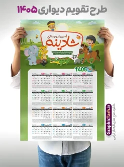 دانلود طرح تقویم دیواری مهد کودک و پیش دبستانی سال 1405 | نمونه طرح لایه باز تقویم دیواری 1405 مهدکودک و پیش دبستانی بصورت تک برگ با وکتور کودک دانلود طرح تک برگ تقویم دیواری لایه باز سال 1405 برای مهد کودک و پیش دبستانی و دارای تبلیغات دبستان با طراحی کودکانه و وکتور کودک PSD با قابلیت ویرایش طراحی تقویم مهد کودک لایه باز ۱۴۰۵ قابل ویرایش جدول تقویم 1405 کودکانه و برای هر ماه بصورت مجزا جهت استفاده شما مشترک گرامی و مدیریت زمان، طراحی شده است، فایل تقویم سال هزار و چهارصد و چهار مناسب برای استفاده در تقویم دیواری و تقویم رومیزی کودکانه نیز می باشد.  طرح تقویم دیواری سال ۱۴۰۵ برای دبستان که هر فصل دارای رنگ مناسب است و دارای کادر تصویر دانش آموز و کودک می باشد.  تقویم لایه باز سال 1405 مهدکودک و دبستان فایل تقویم کودکانه 1405 لایه باز مهد کودک با فرمت psd و قابل ویرایش در فتوشاپ ، با رزولوشن 300 و قابل تغییر سایز است. نمونه تقویم کودکانه سال 1405 بصورت 12 فایل که برای هر ماه است. طرح تقویم  کودکانه 1405 مناسب برای استفاده در تقویم دیواری پیش دبستانی و دبستان و ... می باشد. دانلود طرح تقویم دیواری مهد کودک و پیش دبستانی سال 1405 لایه باز و psd شما می توانید با خرید اشتراک نمونه طرح تقویم کودکانه ۱۴۰۵ را بصورت رایگان و با کیفیت چاپی دانلود کنید. گرافیک طرح مرجع تخصصی طرح های لایه باز با کیفیت و ایرانی جهت اطلاع از جدیدترین طرح های سایت و دانلود رایگان ، در کانال تلگرام گرافیک طرح عضو شوید. قالب تقویم لایه باز سال 1405 طرح تقویم دیواری سال 1405 ، چندین بار ویرایش شده است و برای جهت اطمینان خاطر بیشتر می توانید به سایت : مرکز تقویم موسسه ژئوفیزیک دانشگاه تهران به آدرس « www.calendar.ut.ac.ir » مراجعه و فایل pdf تقویم 1405 را دریافت و بررسی نمایید. لطفا قبل از چاپ در تعداد بالا ، تقویم را کامل بررسی و سپس اقدام به چاپ کنید. در صورت بروز اشتباه در تقویم ، هیچ مسئولیتی متوجه گرافیک طرح نمی باشد. دانلود رایگان تقویم 1405 پیش دبستانی , جدول تقویم 405 , دانلود تقویم ۱۴۰۵ مهد کودک , تقویم دیواری کودک سال ۱۴۰۵ , دانلود تقویم psd ۱۴۰۵ و لایه باز , تقویم | دانلود جدول تقویم سال 1405,دانلود تقویم سال 1405 طرح تقویم سال ۱۴۰۵ دبستان و مهد قالب تقویم 1405 قاب عکس کودک , فایل تقویم سال 1405 قابل ویرایش , دانلود رایگان تقویم  , دانلود جدول تقویم 1405 , فایل آماده  تقویم رومیزی ۱۴۰۵ لایه باز و psd دانلود طرح تقویم دیواری 1405 مهد کودک با فرمت psd قابل ویرایش در فتوشاپ , طرح تقویم 1405 ژئوفیزیک , جدول تقویم سال 1405 فتوشاپ,طرح تقویم دیواری مهد کودک سال 1405
