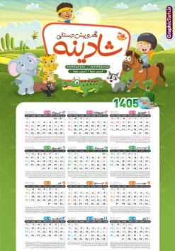 دانلود طرح تقویم دیواری مهد کودک و پیش دبستانی سال 1405 | نمونه طرح لایه باز تقویم دیواری 1405 مهدکودک و پیش دبستانی بصورت تک برگ با وکتور کودک دانلود طرح تک برگ تقویم دیواری لایه باز سال 1405 برای مهد کودک و پیش دبستانی و دارای تبلیغات دبستان با طراحی کودکانه و وکتور کودک PSD با قابلیت ویرایش طراحی تقویم مهد کودک لایه باز ۱۴۰۵ قابل ویرایش جدول تقویم 1405 کودکانه و برای هر ماه بصورت مجزا جهت استفاده شما مشترک گرامی و مدیریت زمان، طراحی شده است، فایل تقویم سال هزار و چهارصد و چهار مناسب برای استفاده در تقویم دیواری و تقویم رومیزی کودکانه نیز می باشد.  طرح تقویم دیواری سال ۱۴۰۵ برای دبستان که هر فصل دارای رنگ مناسب است و دارای کادر تصویر دانش آموز و کودک می باشد.  تقویم لایه باز سال 1405 مهدکودک و دبستان فایل تقویم کودکانه 1405 لایه باز مهد کودک با فرمت psd و قابل ویرایش در فتوشاپ ، با رزولوشن 300 و قابل تغییر سایز است. نمونه تقویم کودکانه سال 1405 بصورت 12 فایل که برای هر ماه است. طرح تقویم  کودکانه 1405 مناسب برای استفاده در تقویم دیواری پیش دبستانی و دبستان و ... می باشد. دانلود طرح تقویم دیواری مهد کودک و پیش دبستانی سال 1405 لایه باز و psd شما می توانید با خرید اشتراک نمونه طرح تقویم کودکانه ۱۴۰۵ را بصورت رایگان و با کیفیت چاپی دانلود کنید. گرافیک طرح مرجع تخصصی طرح های لایه باز با کیفیت و ایرانی جهت اطلاع از جدیدترین طرح های سایت و دانلود رایگان ، در کانال تلگرام گرافیک طرح عضو شوید. قالب تقویم لایه باز سال 1405 طرح تقویم دیواری سال 1405 ، چندین بار ویرایش شده است و برای جهت اطمینان خاطر بیشتر می توانید به سایت : مرکز تقویم موسسه ژئوفیزیک دانشگاه تهران به آدرس « www.calendar.ut.ac.ir » مراجعه و فایل pdf تقویم 1405 را دریافت و بررسی نمایید. لطفا قبل از چاپ در تعداد بالا ، تقویم را کامل بررسی و سپس اقدام به چاپ کنید. در صورت بروز اشتباه در تقویم ، هیچ مسئولیتی متوجه گرافیک طرح نمی باشد. دانلود رایگان تقویم 1405 پیش دبستانی , جدول تقویم 405 , دانلود تقویم ۱۴۰۵ مهد کودک , تقویم دیواری کودک سال ۱۴۰۵ , دانلود تقویم psd ۱۴۰۵ و لایه باز , تقویم | دانلود جدول تقویم سال 1405,دانلود تقویم سال 1405 طرح تقویم سال ۱۴۰۵ دبستان و مهد قالب تقویم 1405 قاب عکس کودک , فایل تقویم سال 1405 قابل ویرایش , دانلود رایگان تقویم  , دانلود جدول تقویم 1405 , فایل آماده  تقویم رومیزی ۱۴۰۵ لایه باز و psd دانلود طرح تقویم دیواری 1405 مهد کودک با فرمت psd قابل ویرایش در فتوشاپ , طرح تقویم 1405 ژئوفیزیک , جدول تقویم سال 1405 فتوشاپ,طرح تقویم دیواری مهد کودک سال 1405