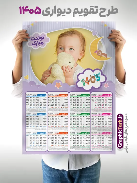 طرح تقویم دیواری 1405 با تصویرسازی کودکانه و کادر عکس طرح تقویم دیواری 1405 با تصویرسازی کودکانه و کادر عکس | طراحی لایه باز تقویم دیواری 1405 کودکانه بصورت تک برگ و قابل ویرایش دانلود طرح تک برگ تقویم دیواری لایه باز سال 1405 تصویرسازی کودکانه با طراحی قاب و کادر عکس کودک و نوزاد PSD با قابلیت ویرایش طراحی تقویم کودکانه لایه باز ۱۴۰۵ قابل ویرایش جدول تقویم کودکانه 1405 برای هر ماه بصورت مجزا جهت استفاده شما مشترک گرامی و مدیریت زمان، طراحی شده است، فایل تقویم سال هزار و چهارصد و پنج هجری شمسی مناسب برای استفاده در تقویم دیواری و تقویم رومیزی کودکانه نیز می باشد. طرح تقویم دیواری سال ۱۴۰۵ که هر فصل دارای رنگ مناسب است و دارای کادر تصویر دانش آموز و کودک می باشد. تقویم لایه باز سال 1405 عکس کودک و نوزاد فایل تقویم کودکانه 1405 لایه باز با فرمت psd و قابل ویرایش در فتوشاپ ، با رزولوشن 300 و قابل تغییر سایز است. نمونه تقویم رومیزی کودکانه سال 1405 بصورت 12 فایل که برای هر ماه است. طرح تقویم کودکانه 1405 مناسب برای استفاده در تقویم دیواری و ... می باشد. دانلود طرح تقویم دیواری 1405 با تصویرسازی کودکانه و کادر عکس کودک با قابلیت ویرایش شما می توانید با خرید اشتراک نمونه طرح تقویم کودکانه ۱۴۰۵ را بصورت رایگان و با کیفیت چاپی دانلود کنید. گرافیک طرح مرجع تخصصی طرح های لایه باز با کیفیت و ایرانی جهت اطلاع از جدیدترین طرح های سایت و دانلود رایگان ، در کانال تلگرام گرافیک طرح عضو شوید. قالب تقویم لایه باز سال 1405 طرحهای تقویم سایت گرافیک طرح چند بار ویرایش و بررسی شده اند. جهت بررسی صحت تقویم و اطمینان خاطر بیشتر با مراجعه به سایت : مرکز تقویم موسسه ژئوفیزیک دانشگاه تهران به آدرس « www.calendar.ut.ac.ir » مراجعه و فایل pdf تقویم 1405 را دریافت و بررسی نمایید. لطفا قبل از چاپ در تعداد بالا ، تقویم را کامل بررسی و سپس اقدام به چاپ کنید. در صورت بروز اشتباه در تقویم ، هیچ مسئولیتی متوجه گرافیک طرح نمی باشد. دانلود رایگان تقویم 1405 , جدول تقویم 405 , دانلود تقویم ۱۴۰۵, تقویم دیواری کودک سال ۱۴۰۵ , دانلود تقویم 405 , تقویم رومیزی ۱۴۰۵ , تقویم دیواری ۱۴۰۵ , قالب تقویم psd ۱۴۰۵ و لایه باز , تقویم | دانلود جدول تقویم سال 1405,دانلود تقویم سال 1405 طرح تقویم کودکانه سال ۱۴۰۵ قالب تقویم 1405 قاب عکس کودک , فایل تقویم سال 1405 قابل ویرایش , دانلود رایگان تقویم , دانلود جدول تقویم 1405 , فایل آماده تقویم رومیزی ۱۴۰۵ لایه باز و psd دانلود تقویم سال 405 با فرمت psd قابل ویرایش در فتوشاپ , طرح تقویم 1405 ژئوفیزیک , جدول تقویم سال 1405 فتوشاپ,طرح تقویم دیواری مهد کودک سال 1405