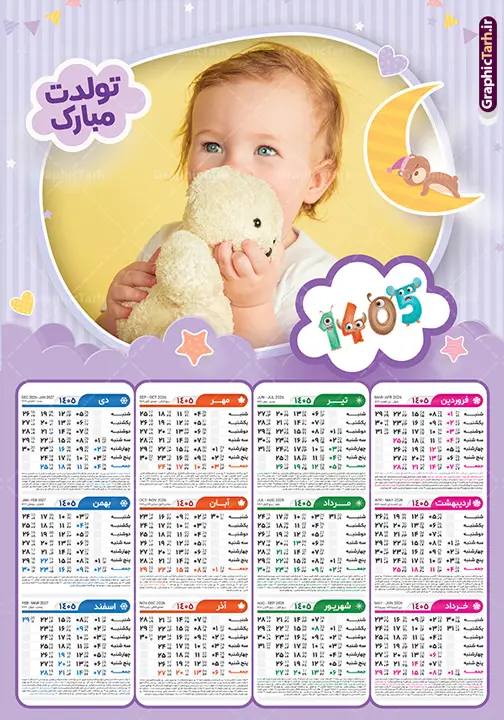 طرح تقویم دیواری 1405 با تصویرسازی کودکانه و کادر عکس طرح تقویم دیواری 1405 با تصویرسازی کودکانه و کادر عکس | طراحی لایه باز تقویم دیواری 1405 کودکانه بصورت تک برگ و قابل ویرایش دانلود طرح تک برگ تقویم دیواری لایه باز سال 1405 تصویرسازی کودکانه با طراحی قاب و کادر عکس کودک و نوزاد PSD با قابلیت ویرایش طراحی تقویم کودکانه لایه باز ۱۴۰۵ قابل ویرایش جدول تقویم کودکانه 1405 برای هر ماه بصورت مجزا جهت استفاده شما مشترک گرامی و مدیریت زمان، طراحی شده است، فایل تقویم سال هزار و چهارصد و پنج هجری شمسی مناسب برای استفاده در تقویم دیواری و تقویم رومیزی کودکانه نیز می باشد. طرح تقویم دیواری سال ۱۴۰۵ که هر فصل دارای رنگ مناسب است و دارای کادر تصویر دانش آموز و کودک می باشد. تقویم لایه باز سال 1405 عکس کودک و نوزاد فایل تقویم کودکانه 1405 لایه باز با فرمت psd و قابل ویرایش در فتوشاپ ، با رزولوشن 300 و قابل تغییر سایز است. نمونه تقویم رومیزی کودکانه سال 1405 بصورت 12 فایل که برای هر ماه است. طرح تقویم کودکانه 1405 مناسب برای استفاده در تقویم دیواری و ... می باشد. دانلود طرح تقویم دیواری 1405 با تصویرسازی کودکانه و کادر عکس کودک با قابلیت ویرایش شما می توانید با خرید اشتراک نمونه طرح تقویم کودکانه ۱۴۰۵ را بصورت رایگان و با کیفیت چاپی دانلود کنید. گرافیک طرح مرجع تخصصی طرح های لایه باز با کیفیت و ایرانی جهت اطلاع از جدیدترین طرح های سایت و دانلود رایگان ، در کانال تلگرام گرافیک طرح عضو شوید. قالب تقویم لایه باز سال 1405 طرحهای تقویم سایت گرافیک طرح چند بار ویرایش و بررسی شده اند. جهت بررسی صحت تقویم و اطمینان خاطر بیشتر با مراجعه به سایت : مرکز تقویم موسسه ژئوفیزیک دانشگاه تهران به آدرس « www.calendar.ut.ac.ir » مراجعه و فایل pdf تقویم 1405 را دریافت و بررسی نمایید. لطفا قبل از چاپ در تعداد بالا ، تقویم را کامل بررسی و سپس اقدام به چاپ کنید. در صورت بروز اشتباه در تقویم ، هیچ مسئولیتی متوجه گرافیک طرح نمی باشد. دانلود رایگان تقویم 1405 , جدول تقویم 405 , دانلود تقویم ۱۴۰۵, تقویم دیواری کودک سال ۱۴۰۵ , دانلود تقویم 405 , تقویم رومیزی ۱۴۰۵ , تقویم دیواری ۱۴۰۵ , قالب تقویم psd ۱۴۰۵ و لایه باز , تقویم | دانلود جدول تقویم سال 1405,دانلود تقویم سال 1405 طرح تقویم کودکانه سال ۱۴۰۵ قالب تقویم 1405 قاب عکس کودک , فایل تقویم سال 1405 قابل ویرایش , دانلود رایگان تقویم , دانلود جدول تقویم 1405 , فایل آماده تقویم رومیزی ۱۴۰۵ لایه باز و psd دانلود تقویم سال 405 با فرمت psd قابل ویرایش در فتوشاپ , طرح تقویم 1405 ژئوفیزیک , جدول تقویم سال 1405 فتوشاپ,طرح تقویم دیواری مهد کودک سال 1405