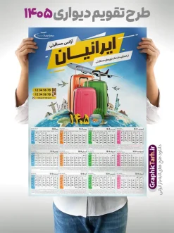 طرح تقویم لایه باز دفتر هواپیمایی شرکت توریستی | فایل لایه باز تقویم دیواری 1405 آژانس مسافرتی و دفتر هواپیمایی شرکت توریستی با تصویر چمدان دانلود طرح تک برگ تقویم دیواری لایه باز سال 1405 برای آژانس مسافرتی و گردشگری و دارای تبلیغات دفتر هواپیمایی شرکت توریستی با عکس هواپیما و چمدان PSD با قابلیت ویرایش تقویم آژانس مسافرتی لایه باز ۱۴۰۵ قابل ویرایش جدول تقویم 1405 آژانس مسافرتی و گردشگری برای هر ماه بصورت مجزا جهت استفاده شما مشترک گرامی و مدیریت زمان، طراحی شده است، فایل تقویم سال هزار و چهارصد و پنج مناسب برای استفاده در تقویم دیواری و تقویم رومیزی آژانس مسافرتی و گردشگری نیز می باشد.  طرح تقویم دیواری سال ۱۴۰۵برای شرکت تور هوایی و گردشگری که هر فصل دارای رنگ مناسب است و دارای تصویر هواپیما مسافرت و چمدان می باشد.  طرح تقویم لایه باز دفتر هواپیمایی شرکت توریستی سال 1405 فایل تقویم 1405 لایه باز شرکت مسافرتی و تور گردشگری با فرمت psd و قابل ویرایش در فتوشاپ ، با رزولوشن 300 و قابل تغییر سایز است. نمونه تقویم آژانس مسافرتی و گردشگری سال 1405 بصورت 12 فایل که برای هر ماه است. طرح تقویم تور خدماتی 1405 مناسب برای استفاده در تقویم دیواری آژانس مسافرتی و گردشگری بین المللی و ... می باشد. دانلود طرح تقویم دیواری 1405 با تبلیغات آژانس مسافرتی و گردشگری با قابلیت ویرایش المان ها لایه باز و psd شما می توانید با خرید اشتراک نمونه طرح تقویم آژانس مسافرتی و گردشگری ۱۴۰۵ را بصورت رایگان و با کیفیت چاپی دانلود کنید. گرافیک طرح مرجع تخصصی طرح های لایه باز با کیفیت و ایرانی جهت اطلاع از جدیدترین طرح های سایت و دانلود رایگان ، در کانال تلگرام گرافیک طرح عضو شوید. قالب تقویم لایه باز سال 1405 طرح تقویم دیواری سال 1405 ، چندین بار ویرایش شده است و برای جهت اطمینان خاطر بیشتر می توانید به سایت : مرکز تقویم موسسه ژئوفیزیک دانشگاه تهران به آدرس « www.calendar.ut.ac.ir » مراجعه و فایل pdf تقویم 1405 را دریافت و بررسی نمایید. لطفا قبل از چاپ در تعداد بالا ، تقویم را کامل بررسی و سپس اقدام به چاپ کنید. در صورت بروز اشتباه در تقویم ، هیچ مسئولیتی متوجه گرافیک طرح نمی باشد. دانلود رایگان تقویم دیواری آژانس مسافرتی,تقویم خدمات مسافرتی و گردشگری,پوستر آژانس هواپیمایی سال ۱۴۰۵ , دانلود تقویم psd ۱۴۰۵ و لایه باز , دانلود تقویم آژانس مسافرتی هوایی سال 1405 طرح تقویم سال ۱۴۰۵ تور خدمات گردشگری قالب تقویم 1405 با عکس مسافرت , فایل تقویم سال 1405 قابل ویرایش , دانلود رایگان تقویم  , دانلود تقویم دیواری 1405 آژانس مسافرتی و گردشگری , فایل آماده  تقویم رومیزی ۱۴۰۵ لایه باز و psd دانلود طرح تقویم دیواری 1405 آژانس مسافرتی و گردشگری با فرمت psd قابل ویرایش در فتوشاپ , طرح تقویم 1405 ژئوفیزیک , جدول تقویم سال 1405 فتوشاپ,طرح تقویم دیواری با عکس تور هوایی سال 1405