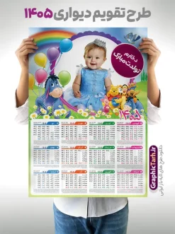 دانلود طرح تقویم دیواری 1405 با تصویرسازی کودکانه و کادر عکس | طراحی لایه باز تقویم دیواری 1405 کودکانه بصورت تک برگ و قابل ویرایش دانلود طرح تک برگ تقویم دیواری لایه باز سال 1405 تصویرسازی کودکانه با طراحی قاب و کادر عکس کودک و نوزاد PSD با قابلیت ویرایش طراحی تقویم کودکانه لایه باز ۱۴۰۵ قابل ویرایش جدول تقویم کودکانه 1405 برای هر ماه بصورت مجزا جهت استفاده شما مشترک گرامی و مدیریت زمان، طراحی شده است، فایل تقویم سال هزار و چهارصد و پنج هجری شمسی مناسب برای استفاده در تقویم دیواری و تقویم رومیزی کودکانه نیز می باشد.  طرح تقویم دیواری سال ۱۴۰۵ که هر فصل دارای رنگ مناسب است و دارای کادر تصویر دانش آموز و کودک می باشد.  تقویم لایه باز سال 1405 عکس کودک و نوزاد فایل تقویم کودکانه 1405 لایه باز با فرمت psd و قابل ویرایش در فتوشاپ ، با رزولوشن 300 و قابل تغییر سایز است. نمونه تقویم رومیزی کودکانه سال 1405 بصورت 12 فایل که برای هر ماه است. طرح تقویم  کودکانه 1405 مناسب برای استفاده در تقویم دیواری و ... می باشد. دانلود طرح تقویم دیواری 1405 با تصویرسازی کودکانه و کادر عکس کودک با قابلیت ویرایش شما می توانید با خرید اشتراک نمونه طرح تقویم کودکانه ۱۴۰۵ را بصورت رایگان و با کیفیت چاپی دانلود کنید. گرافیک طرح مرجع تخصصی طرح های لایه باز با کیفیت و ایرانی جهت اطلاع از جدیدترین طرح های سایت و دانلود رایگان ، در کانال تلگرام گرافیک طرح عضو شوید. قالب تقویم لایه باز سال 1405 طرحهای تقویم سایت گرافیک طرح چند بار ویرایش و بررسی شده اند. جهت بررسی صحت تقویم و اطمینان خاطر بیشتر با مراجعه به سایت : مرکز تقویم موسسه ژئوفیزیک دانشگاه تهران به آدرس « www.calendar.ut.ac.ir » مراجعه و فایل pdf تقویم 1405 را دریافت و بررسی نمایید. لطفا قبل از چاپ در تعداد بالا ، تقویم را کامل بررسی و سپس اقدام به چاپ کنید. در صورت بروز اشتباه در تقویم ، هیچ مسئولیتی متوجه گرافیک طرح نمی باشد. دانلود رایگان تقویم 1405 , جدول تقویم 405 , دانلود تقویم ۱۴۰۵, تقویم دیواری کودک سال ۱۴۰۵ , دانلود تقویم 405 , تقویم رومیزی ۱۴۰۵ , تقویم  دیواری ۱۴۰۵ , قالب تقویم psd ۱۴۰۵ و لایه باز , تقویم | دانلود جدول تقویم سال 1405,دانلود تقویم سال 1405 طرح تقویم کودکانه سال ۱۴۰۵ قالب تقویم 1405 قاب عکس کودک , فایل تقویم سال 1405 قابل ویرایش , دانلود رایگان تقویم  , دانلود جدول تقویم 1405 , فایل آماده  تقویم رومیزی ۱۴۰۵ لایه باز و psd دانلود تقویم سال 405 با فرمت psd قابل ویرایش در فتوشاپ , طرح تقویم 1405 ژئوفیزیک , جدول تقویم سال 1405 فتوشاپ,طرح تقویم دیواری مهد کودک سال 1405