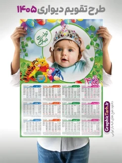 طرح تقویم دیواری کودکانه 1405 دارای عکس کودک با قابلیت ویرایش | طراحی لایه باز تقویم دیواری 1405 کودکانه بصورت تک برگ و قابل ویرایش دانلود طرح تک برگ تقویم دیواری لایه باز سال 1405 کودکانه با طراحی قاب عکس کودک و نوزاد PSD با قابلیت ویرایش طراحی تقویم کودکانه لایه باز ۱۴۰۵ قابل ویرایش جدول تقویم کودکانه 1405 برای هر ماه بصورت مجزا جهت استفاده شما مشترک گرامی و مدیریت زمان، طراحی شده است، فایل تقویم سال هزار و چهارصد و پنج هجری شمسی مناسب برای استفاده در تقویم دیواری و تقویم رومیزی کودکانه نیز می باشد.  طرح تقویم دیواری سال ۱۴۰۵ که هر فصل دارای رنگ مناسب است و دارای کادر تصویر دانش آموز و کودک می باشد.  تقویم لایه باز سال 1405 عکس کودک و نوزاد فایل تقویم کودکانه 1405 لایه باز با فرمت psd و قابل ویرایش در فتوشاپ ، با رزولوشن 300 و قابل تغییر سایز است. نمونه تقویم رومیزی کودکانه سال 1405 بصورت 12 فایل که برای هر ماه است. طرح تقویم  کودکانه 1405 مناسب برای استفاده در تقویم دیواری و ... می باشد. طرح تقویم دیواری کودکانه 1405 دارای عکس کودک با قابلیت ویرایش شما می توانید با خرید اشتراک نمونه طرح تقویم کودکانه ۱۴۰۵ را بصورت رایگان و با کیفیت چاپی دانلود کنید. گرافیک طرح مرجع تخصصی طرح های لایه باز با کیفیت و ایرانی جهت اطلاع از جدیدترین طرح های سایت و دانلود رایگان ، در کانال تلگرام گرافیک طرح عضو شوید. قالب تقویم لایه باز سال 1405 طرحهای تقویم سایت گرافیک طرح چند بار ویرایش و بررسی شده اند. جهت بررسی صحت تقویم و اطمینان خاطر بیشتر با مراجعه به سایت : مرکز تقویم موسسه ژئوفیزیک دانشگاه تهران به آدرس « www.calendar.ut.ac.ir » مراجعه و فایل pdf تقویم 1405 را دریافت و بررسی نمایید. لطفا قبل از چاپ در تعداد بالا ، تقویم را کامل بررسی و سپس اقدام به چاپ کنید. در صورت بروز اشتباه در تقویم ، هیچ مسئولیتی متوجه گرافیک طرح نمی باشد. دانلود رایگان تقویم 1405 , جدول تقویم 405 , دانلود تقویم ۱۴۰۵, تقویم دیواری کودک سال ۱۴۰۵ , دانلود تقویم 405 , تقویم رومیزی ۱۴۰۵ , تقویم  دیواری ۱۴۰۵ , قالب تقویم psd ۱۴۰۵ و لایه باز , تقویم | دانلود جدول تقویم سال 1405,دانلود تقویم سال 1405 طرح تقویم کودکانه سال ۱۴۰۵ قالب تقویم 1405 قاب عکس کودک , فایل تقویم سال 1405 قابل ویرایش , دانلود رایگان تقویم  , دانلود جدول تقویم 1405 , فایل آماده  تقویم رومیزی ۱۴۰۵ لایه باز و psd دانلود تقویم سال 405 با فرمت psd قابل ویرایش در فتوشاپ , طرح تقویم 1405 ژئوفیزیک , جدول تقویم سال 1405 فتوشاپ,طرح تقویم دیواری مهد کودک سال 1405
