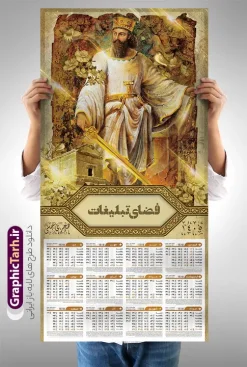 طرح تقویم دیواری هخامنشی سال 1405 با عکس کوروش کبیر | فایل تقویم دیواری باستانی هخامنشی سال 1405 لایه باز و دارای عکس کوروش کبیر دانلود تقویم دیواری لایه باز سال 1405 طرح باستانی و هخامنشی تک برگ psd و با قابلیت ویرایش در فتوشاپ همراه با عکس بناهای تاریخی تخت جمشید و مقبره کوروش کبیر طرح تقویم دیواری سال 1405 لایه باز و قابل ویرایش دارای 12 برگ و جلد با عکس تخت جمشید و هخامنشی جدول تقویم 1405 تخت جمشید دیواری تک برگ با جدول برای هر ماه بصورت مجزا جهت استفاده شما مشترک گرامی و مدیریت زمان، طراحی شده است، فایل تقویم سال هزار و چهارصد و پنج هجری شمسی تخت جمشید مناسب برای استفاده در تقویم دیواری و تقویم رومیزی با تم باستانی می باشد.  طرح تقویم دیواری سال ۱۴۰۵ که دارای رنگ قهوه ای است و شامل عکس بناهای تاریخی ایران و مقبره کوروش کبیر در تخت جمشید می باشد. تقویم دیواری سال 1405 بناهای تاریخی ایران و تخت جمشید لایه باز و با قابلیت ویرایش طرح تقویم خام 1405 لایه باز تک برگ با تصاویر بناهای تاریخی در پاسارگاد و تخت جمشید شیراز فرمت psd و قابل ویرایش در فتوشاپ ، با رزولوشن 300 و قابل تغییر سایز است. تقویم سال 1405 بصورت عمودی و فایل جدول که برای هر ماه و با تصویر باستانی تخت جمشید و مقبره کوروش است. فایل تقویم خام سال 1405 هجری شمسی تخت جمشید مناسب برای استفاده در تقویم دیواری و تقویم رومیزی سال 1405 و ... می باشد. دانلود طرح تقویم دیواری 1405 لایه باز تک برگ شامل تصویر آثار باستانی ایران و تخت جمشید شما می توانید با خرید اشتراک نمونه طرح تقویم 1405 ایران و تخت جمشید را بصورت رایگان و با کیفیت چاپی دانلود کنید. گرافیک طرح مرجع تخصصی طرح های لایه باز با کیفیت و ایرانی جهت اطلاع از جدیدترین طرح های سایت و دانلود رایگان ، در کانال تلگرام گرافیک طرح عضو شوید. تقویم لایه باز سال 1405 دیواری با طرح تخت جمشید و پاسارگاد تقویم دیواری لایه باز سال 1405 باستانی ، چندین بار ویرایش شده است و جهت اطمینان خاطر بیشتر می توانید به سایت : مرکز تقویم موسسه ژئوفیزیک دانشگاه تهران به آدرس « www.calendar.ut.ac.ir » مراجعه و فایل pdf تقویم 1405 را دریافت و بررسی نمایید. لطفا قبل از چاپ در تعداد بالا ، تقویم را کامل بررسی و سپس اقدام به چاپ کنید. در صورت بروز اشتباه در تقویم ، هیچ مسئولیتی متوجه گرافیک طرح نمی باشد. دانلود رایگان تقویم 1405 تخت جمشید , جدول تقویم 404 , دانلود تقویم دیواری ۱۴۰۵ بناهای تاریخی ایران , تقویم 1405 , تقویم دیواری 1405 با عکس آثار باستانی ایران , تقویم سال 1405 psd , دانلود تقویم سال ۱۴۰۵ , قالب تقویم psd ۱۴۰۵ و لایه باز , تقویم | دانلود تقویم لایه باز سال 1405 هجری شمسی فایل خام تقویم دیواری سال 1405 با عکس باستانی و تخت جمشید قالب تقویم سال ۱۴۰۵ , تقویم دیواری طرح باستانی , دانلود رایگان تقویم ایران و کوروش  , دانلود جدول تقویم 1405 , فایل خام تقویم دیواری ۱۴۰۵ لایه باز و psd دانلود طرح لایه باز تقویم دیواری 1405 شامل 12 فایل PSD جدول تقویم و یک فایل PSD جلد‎ با طرح بناهای تاریخی ایران و تخت جمشید