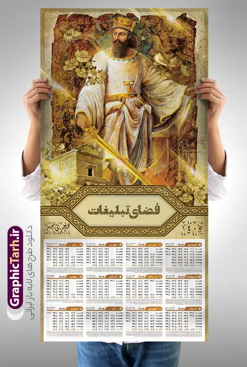 طرح تقویم دیواری هخامنشی سال 1405 با عکس کوروش کبیر | فایل تقویم دیواری باستانی هخامنشی سال 1405 لایه باز و دارای عکس کوروش کبیر دانلود تقویم دیواری لایه باز سال 1405 طرح باستانی و هخامنشی تک برگ psd و با قابلیت ویرایش در فتوشاپ همراه با عکس بناهای تاریخی تخت جمشید و مقبره کوروش کبیر طرح تقویم دیواری سال 1405 لایه باز و قابل ویرایش دارای 12 برگ و جلد با عکس تخت جمشید و هخامنشی جدول تقویم 1405 تخت جمشید دیواری تک برگ با جدول برای هر ماه بصورت مجزا جهت استفاده شما مشترک گرامی و مدیریت زمان، طراحی شده است، فایل تقویم سال هزار و چهارصد و پنج هجری شمسی تخت جمشید مناسب برای استفاده در تقویم دیواری و تقویم رومیزی با تم باستانی می باشد.  طرح تقویم دیواری سال ۱۴۰۵ که دارای رنگ قهوه ای است و شامل عکس بناهای تاریخی ایران و مقبره کوروش کبیر در تخت جمشید می باشد. تقویم دیواری سال 1405 بناهای تاریخی ایران و تخت جمشید لایه باز و با قابلیت ویرایش طرح تقویم خام 1405 لایه باز تک برگ با تصاویر بناهای تاریخی در پاسارگاد و تخت جمشید شیراز فرمت psd و قابل ویرایش در فتوشاپ ، با رزولوشن 300 و قابل تغییر سایز است. تقویم سال 1405 بصورت عمودی و فایل جدول که برای هر ماه و با تصویر باستانی تخت جمشید و مقبره کوروش است. فایل تقویم خام سال 1405 هجری شمسی تخت جمشید مناسب برای استفاده در تقویم دیواری و تقویم رومیزی سال 1405 و ... می باشد. دانلود طرح تقویم دیواری 1405 لایه باز تک برگ شامل تصویر آثار باستانی ایران و تخت جمشید شما می توانید با خرید اشتراک نمونه طرح تقویم 1405 ایران و تخت جمشید را بصورت رایگان و با کیفیت چاپی دانلود کنید. گرافیک طرح مرجع تخصصی طرح های لایه باز با کیفیت و ایرانی جهت اطلاع از جدیدترین طرح های سایت و دانلود رایگان ، در کانال تلگرام گرافیک طرح عضو شوید. تقویم لایه باز سال 1405 دیواری با طرح تخت جمشید و پاسارگاد تقویم دیواری لایه باز سال 1405 باستانی ، چندین بار ویرایش شده است و جهت اطمینان خاطر بیشتر می توانید به سایت : مرکز تقویم موسسه ژئوفیزیک دانشگاه تهران به آدرس « www.calendar.ut.ac.ir » مراجعه و فایل pdf تقویم 1405 را دریافت و بررسی نمایید. لطفا قبل از چاپ در تعداد بالا ، تقویم را کامل بررسی و سپس اقدام به چاپ کنید. در صورت بروز اشتباه در تقویم ، هیچ مسئولیتی متوجه گرافیک طرح نمی باشد. دانلود رایگان تقویم 1405 تخت جمشید , جدول تقویم 404 , دانلود تقویم دیواری ۱۴۰۵ بناهای تاریخی ایران , تقویم 1405 , تقویم دیواری 1405 با عکس آثار باستانی ایران , تقویم سال 1405 psd , دانلود تقویم سال ۱۴۰۵ , قالب تقویم psd ۱۴۰۵ و لایه باز , تقویم | دانلود تقویم لایه باز سال 1405 هجری شمسی فایل خام تقویم دیواری سال 1405 با عکس باستانی و تخت جمشید قالب تقویم سال ۱۴۰۵ , تقویم دیواری طرح باستانی , دانلود رایگان تقویم ایران و کوروش  , دانلود جدول تقویم 1405 , فایل خام تقویم دیواری ۱۴۰۵ لایه باز و psd دانلود طرح لایه باز تقویم دیواری 1405 شامل 12 فایل PSD جدول تقویم و یک فایل PSD جلد‎ با طرح بناهای تاریخی ایران و تخت جمشید