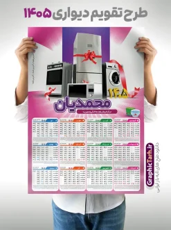 طرح تقویم دیواری سال 1405 فروشگاه لوازم خانگی با قابلیت ویرایش | فایل لایه باز تقویم دیواری 1405 فروشگاه لوازم خانگی با تصویر لوازم خانگی دانلود طرح تک برگ تقویم دیواری لایه باز سال 1405 برای فروشگاه لوازم خانگی با عکس PSD با قابلیت ویرایش طرح تقویم فروشگاه لوازم خانگی لایه باز ۱۴۰۵ قابل ویرایش جدول تقویم 1405 فروشگاه لوازم خانگی برای هر ماه بصورت مجزا جهت استفاده شما مشترک گرامی و مدیریت زمان، طراحی شده است، فایل تقویم سال هزار و چهارصد و پنج مناسب برای استفاده در تقویم دیواری و تقویم رومیزی فروشگاه لوازم خانگی نیز می باشد.  طرح تقویم دیواری سال ۱۴۰۵برای فروشگاه لوازم خانگی که هر فصل دارای رنگ مناسب است و دارای تصویر لوازم خانگس یخچال و ... می باشد.  تقویم لایه باز فروشگاه لوازم خانگی سال 1405 فایل تقویم 1405 لایه باز آژانس و تاکسی تلفنی با فرمت psd و قابل ویرایش در فتوشاپ ، با رزولوشن 300 و قابل تغییر سایز است. نمونه تقویم آژانس تلفنی سال 1405 بصورت 12 فایل که برای هر ماه است. طرح تقویم فروشگاه لوازم خانگی 1405 مناسب برای استفاده در تقویم دیواری آژانس و تاکسی تلفنی و ... می باشد. دانلود طرح تقویم دیواری سال 1405 فروشگاه لوازم خانگی با قابلیت ویرایش المان ها لایه باز و psd شما می توانید با خرید اشتراک نمونه طرح تقویم فروشگاه لوازم خانگی ۱۴۰۵ را بصورت رایگان و با کیفیت چاپی دانلود کنید. گرافیک طرح مرجع تخصصی طرح های لایه باز با کیفیت و ایرانی جهت اطلاع از جدیدترین طرح های سایت و دانلود رایگان ، در کانال تلگرام گرافیک طرح عضو شوید. قالب تقویم لایه باز سال 1405 فروشگاه لوازم خانگی طرح تقویم دیواری سال 1405 ، چندین بار ویرایش شده است و برای جهت اطمینان خاطر بیشتر می توانید به سایت : مرکز تقویم موسسه ژئوفیزیک دانشگاه تهران به آدرس « www.calendar.ut.ac.ir » مراجعه و فایل pdf تقویم 1405 را دریافت و بررسی نمایید. لطفا قبل از چاپ در تعداد بالا ، تقویم را کامل بررسی و سپس اقدام به چاپ کنید. در صورت بروز اشتباه در تقویم ، هیچ مسئولیتی متوجه گرافیک طرح نمی باشد. دانلود رایگان تقویم دیواری فروشگاه لوازم خانگی ,تقویم فروشگاه لوازم خانگی,پوستر فروشگاه لوازم خانگی سال ۱۴۰۵ , دانلود تقویم psd ۱۴۰۵ و لایه باز , دانلود تقویم فروشگاه لوازم خانگی سال 1405 و با عکس