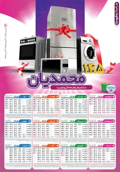 طرح تقویم دیواری سال 1405 فروشگاه لوازم خانگی با قابلیت ویرایش | فایل لایه باز تقویم دیواری 1405 فروشگاه لوازم خانگی با تصویر لوازم خانگی دانلود طرح تک برگ تقویم دیواری لایه باز سال 1405 برای فروشگاه لوازم خانگی با عکس PSD با قابلیت ویرایش طرح تقویم فروشگاه لوازم خانگی لایه باز ۱۴۰۵ قابل ویرایش جدول تقویم 1405 فروشگاه لوازم خانگی برای هر ماه بصورت مجزا جهت استفاده شما مشترک گرامی و مدیریت زمان، طراحی شده است، فایل تقویم سال هزار و چهارصد و پنج مناسب برای استفاده در تقویم دیواری و تقویم رومیزی فروشگاه لوازم خانگی نیز می باشد.  طرح تقویم دیواری سال ۱۴۰۵برای فروشگاه لوازم خانگی که هر فصل دارای رنگ مناسب است و دارای تصویر لوازم خانگس یخچال و ... می باشد.  تقویم لایه باز فروشگاه لوازم خانگی سال 1405 فایل تقویم 1405 لایه باز آژانس و تاکسی تلفنی با فرمت psd و قابل ویرایش در فتوشاپ ، با رزولوشن 300 و قابل تغییر سایز است. نمونه تقویم آژانس تلفنی سال 1405 بصورت 12 فایل که برای هر ماه است. طرح تقویم فروشگاه لوازم خانگی 1405 مناسب برای استفاده در تقویم دیواری آژانس و تاکسی تلفنی و ... می باشد. دانلود طرح تقویم دیواری سال 1405 فروشگاه لوازم خانگی با قابلیت ویرایش المان ها لایه باز و psd شما می توانید با خرید اشتراک نمونه طرح تقویم فروشگاه لوازم خانگی ۱۴۰۵ را بصورت رایگان و با کیفیت چاپی دانلود کنید. گرافیک طرح مرجع تخصصی طرح های لایه باز با کیفیت و ایرانی جهت اطلاع از جدیدترین طرح های سایت و دانلود رایگان ، در کانال تلگرام گرافیک طرح عضو شوید. قالب تقویم لایه باز سال 1405 فروشگاه لوازم خانگی طرح تقویم دیواری سال 1405 ، چندین بار ویرایش شده است و برای جهت اطمینان خاطر بیشتر می توانید به سایت : مرکز تقویم موسسه ژئوفیزیک دانشگاه تهران به آدرس « www.calendar.ut.ac.ir » مراجعه و فایل pdf تقویم 1405 را دریافت و بررسی نمایید. لطفا قبل از چاپ در تعداد بالا ، تقویم را کامل بررسی و سپس اقدام به چاپ کنید. در صورت بروز اشتباه در تقویم ، هیچ مسئولیتی متوجه گرافیک طرح نمی باشد. دانلود رایگان تقویم دیواری فروشگاه لوازم خانگی ,تقویم فروشگاه لوازم خانگی,پوستر فروشگاه لوازم خانگی سال ۱۴۰۵ , دانلود تقویم psd ۱۴۰۵ و لایه باز , دانلود تقویم فروشگاه لوازم خانگی سال 1405 و با عکس