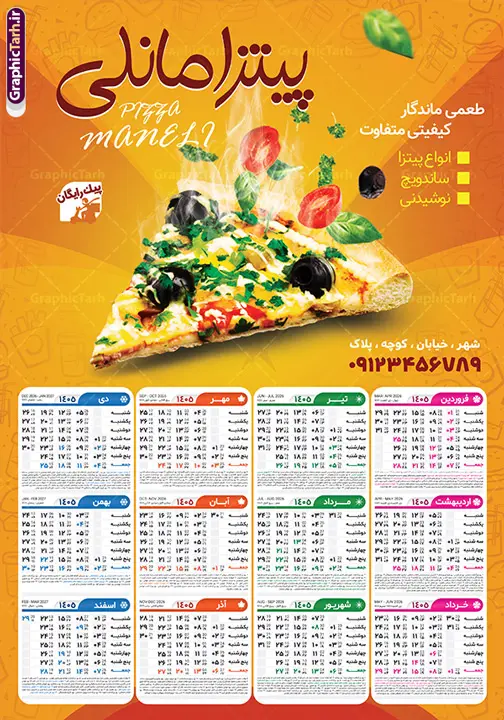 طرح تقویم دیواری سال 1405 پیتزا فست فود و ساندویچی طرح تقویم دیواری سال 1405 پیتزا فست فود و ساندویچی | فایل لایه باز تقویم دیواری 1405 پیتزا فست فود و ساندویچی دانلود طرح تک برگ تقویم دیواری لایه باز سال 1405 برای طرح تقویم دیواری سال 1405 پیتزا فروشی ، فست فود و ساندویچی با عکس پیتزا PSD با قابلیت ویرایش طرح تقویم پیتزا فست فود و ساندویچی لایه باز ۱۴۰۵ قابل ویرایش جدول تقویم 1405 پیتزا فست فود و ساندویچی برای هر ماه بصورت مجزا جهت استفاده شما مشترک گرامی و مدیریت زمان، طراحی شده است، فایل تقویم سال هزار و چهارصد و پنج مناسب برای استفاده در تقویم دیواری و تقویم رومیزی پیتزا فست فود و ساندویچی نیز می باشد. طرح تقویم دیواری سال ۱۴۰۵برای پیتزا فست فود و ساندویچی که هر فصل دارای رنگ مناسب است و دارای تصویر ساندویچ و ... می باشد. تقویم لایه باز پیتزا فست فود و ساندویچی سال 1405 فایل تقویم 1405 لایه باز پیتزا فست فود و ساندویچی با فرمت psd و قابل ویرایش در فتوشاپ ، با رزولوشن 300 و قابل تغییر سایز است. نمونه تقویم پیتزا فست فود و ساندویچی سال 1405 بصورت 12 فایل که برای هر ماه است. طرح تقویم پیتزا فروشی 1405 مناسب برای استفاده در تقویم دیواری آژانس و تاکسی تلفنی و ... می باشد. دانلود طرح تقویم دیواری سال 1405 پیتزا فست فود و ساندویچی با قابلیت ویرایش المان ها لایه باز و psd شما می توانید با خرید اشتراک نمونه طرح تقویم پیتزا فروشی ۱۴۰۵ را بصورت رایگان و با کیفیت چاپی دانلود کنید. گرافیک طرح مرجع تخصصی طرح های لایه باز با کیفیت و ایرانی جهت اطلاع از جدیدترین طرح های سایت و دانلود رایگان ، در کانال تلگرام گرافیک طرح عضو شوید. قالب تقویم لایه باز سال 1405 پیتزا فروشی طرح تقویم دیواری سال 1405 ، چندین بار ویرایش شده است و برای جهت اطمینان خاطر بیشتر می توانید به سایت : مرکز تقویم موسسه ژئوفیزیک دانشگاه تهران به آدرس « www.calendar.ut.ac.ir » مراجعه و فایل pdf تقویم 1405 را دریافت و بررسی نمایید. لطفا قبل از چاپ در تعداد بالا ، تقویم را کامل بررسی و سپس اقدام به چاپ کنید. در صورت بروز اشتباه در تقویم ، هیچ مسئولیتی متوجه گرافیک طرح نمی باشد. دانلود رایگان تقویم دیواری پیتزا فروشی ,تقویم طرح تقویم دیواری سال 1405 پیتزا فست فود و ساندویچی , دانلود تقویم psd ۱۴۰۵ و لایه باز , دانلود تقویم پیتزا فروشی سال 1405 و با عکس ساندویچ