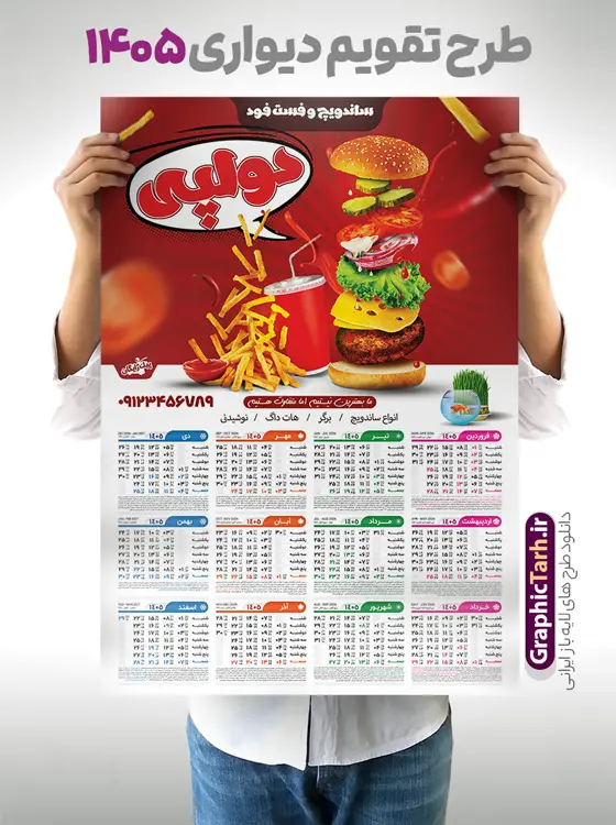 طرح تقویم دیواری سال 1405با تبلیغات فست فود و ساندویچی | نمونه فایل لایه باز تقویم دیواری 1405 پیتزا فست فود و ساندویچی دانلود طرح تک برگ تقویم دیواری لایه باز سال 1405 با تبلیغات طرح تقویم دیواری سال 1405 پیتزا فروشی ، فست فود و ساندویچی با عکس پیتزا PSD با قابلیت ویرایش طرح تقویم پیتزا فست فود و ساندویچی لایه باز ۱۴۰۵ قابل ویرایش جدول تقویم 1405 پیتزا فست فود و ساندویچی برای هر ماه بصورت مجزا جهت استفاده شما مشترک گرامی و مدیریت زمان، طراحی شده است، فایل تقویم سال هزار و چهارصد و پنج مناسب برای استفاده در تقویم دیواری و تقویم رومیزی پیتزا فست فود و ساندویچی نیز می باشد.  طرح تقویم دیواری سال ۱۴۰۵برای پیتزا فست فود و ساندویچی که هر فصل دارای رنگ مناسب است و دارای تصویر ساندویچ و ... می باشد.  تقویم لایه باز پیتزا فست فود و ساندویچی سال 1405 فایل تقویم 1405 لایه باز پیتزا فست فود و ساندویچی با فرمت psd و قابل ویرایش در فتوشاپ ، با رزولوشن 300 و قابل تغییر سایز است. نمونه تقویم پیتزا فست فود و ساندویچی سال 1405 بصورت 12 فایل که برای هر ماه است. طرح تقویم پیتزا فروشی 1405 مناسب برای استفاده در تقویم دیواری فست فودی و ... می باشد. دانلود طرح تقویم دیواری سال 1405با تبلیغات فست فود و ساندویچی با قابلیت ویرایش المان ها لایه باز و psd شما می توانید با خرید اشتراک نمونه طرح تقویم پیتزا فروشی ۱۴۰۵ را بصورت رایگان و با کیفیت چاپی دانلود کنید. گرافیک طرح مرجع تخصصی طرح های لایه باز با کیفیت و ایرانی جهت اطلاع از جدیدترین طرح های سایت و دانلود رایگان ، در کانال تلگرام گرافیک طرح عضو شوید. قالب تقویم لایه باز سال 1405 پیتزا فروشی طرح تقویم دیواری سال 1405 ، چندین بار ویرایش شده است و برای جهت اطمینان خاطر بیشتر می توانید به سایت : مرکز تقویم موسسه ژئوفیزیک دانشگاه تهران به آدرس « www.calendar.ut.ac.ir » مراجعه و فایل pdf تقویم 1405 را دریافت و بررسی نمایید. لطفا قبل از چاپ در تعداد بالا ، تقویم را کامل بررسی و سپس اقدام به چاپ کنید. در صورت بروز اشتباه در تقویم ، هیچ مسئولیتی متوجه گرافیک طرح نمی باشد. دانلود رایگان تقویم دیواری پیتزا فروشی ,تقویم طرح تقویم دیواری سال 1405 پیتزا فست فود و ساندویچی , دانلود تقویم psd ۱۴۰۵ و لایه باز , دانلود تقویم پیتزا فروشی سال 1405 و با عکس ساندویچ