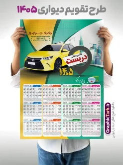 طرح تقویم لایه باز آژانس و تاکسی تلفنی سال 1405 | فایل لایه باز تقویم دیواری 1405 آژانس و تاکسی تلفنی با تصویر تاکسی زرد دانلود طرح تک برگ تقویم دیواری لایه باز سال 1405 برای آژانس و تاکسی تلفنی با عکس تاکسی زرد PSD با قابلیت ویرایش طرح تقویم آژانس لایه باز ۱۴۰۵ قابل ویرایش جدول تقویم 1405 آژانس و تاکسی تلفنی برای هر ماه بصورت مجزا جهت استفاده شما مشترک گرامی و مدیریت زمان، طراحی شده است، فایل تقویم سال هزار و چهارصد و پنج مناسب برای استفاده در تقویم دیواری و تقویم رومیزی آژانس تلفنی نیز می باشد.  طرح تقویم دیواری سال ۱۴۰۵برای آژانس و تاکسی تلفنی که هر فصل دارای رنگ مناسب است و دارای تصویر خودرو تاکسی زرد می باشد.  تقویم لایه باز دفتر آژانس و تاکسی تلفنی سال 1405 فایل تقویم 1405 لایه باز آژانس و تاکسی تلفنی با فرمت psd و قابل ویرایش در فتوشاپ ، با رزولوشن 300 و قابل تغییر سایز است. نمونه تقویم آژانس تلفنی سال 1405 بصورت 12 فایل که برای هر ماه است. طرح تقویم تور خدماتی 1405 مناسب برای استفاده در تقویم دیواری آژانس و تاکسی تلفنی و ... می باشد. دانلود طرح تقویم دیواری 1405 با تبلیغات آژانس و تاکسی تلفنی با قابلیت ویرایش المان ها لایه باز و psd شما می توانید با خرید اشتراک نمونه طرح تقویم آژانس و تاکسی تلفنی ۱۴۰۵ را بصورت رایگان و با کیفیت چاپی دانلود کنید. گرافیک طرح مرجع تخصصی طرح های لایه باز با کیفیت و ایرانی جهت اطلاع از جدیدترین طرح های سایت و دانلود رایگان ، در کانال تلگرام گرافیک طرح عضو شوید. قالب تقویم لایه باز سال 1405 طرح تقویم دیواری سال 1405 ، چندین بار ویرایش شده است و برای جهت اطمینان خاطر بیشتر می توانید به سایت : مرکز تقویم موسسه ژئوفیزیک دانشگاه تهران به آدرس « www.calendar.ut.ac.ir » مراجعه و فایل pdf تقویم 1405 را دریافت و بررسی نمایید. لطفا قبل از چاپ در تعداد بالا ، تقویم را کامل بررسی و سپس اقدام به چاپ کنید. در صورت بروز اشتباه در تقویم ، هیچ مسئولیتی متوجه گرافیک طرح نمی باشد. دانلود رایگان تقویم دیواری آژانس ,تقویم خدمات تاکسی,پوستر آژانس و تاکسی تلفنی سال ۱۴۰۵ , دانلود تقویم psd ۱۴۰۵ و لایه باز , دانلود تقویم آژانس سال 1405 و با عکس خودرو