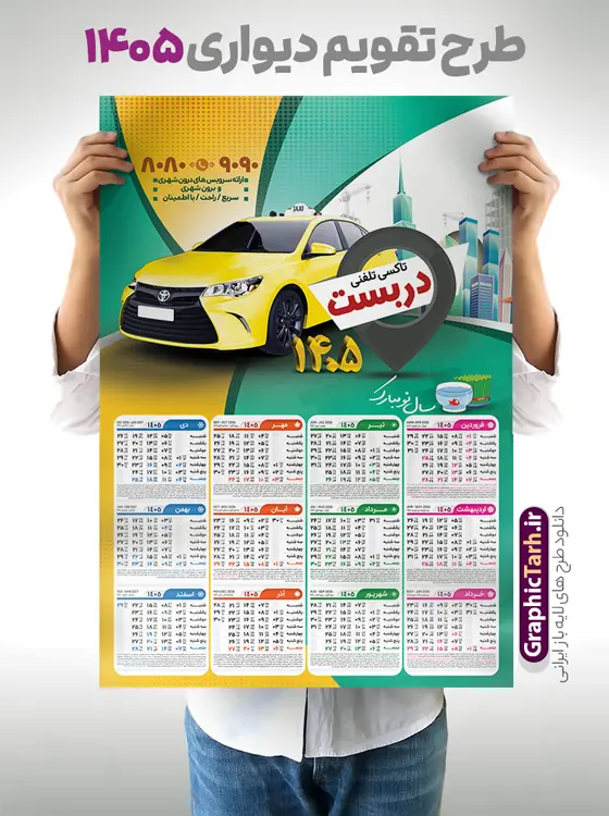 طرح تقویم لایه باز آژانس و تاکسی تلفنی سال 1405 طرح تقویم لایه باز آژانس و تاکسی تلفنی سال 1405 | فایل لایه باز تقویم دیواری 1405 آژانس و تاکسی تلفنی با تصویر تاکسی زرد دانلود طرح تک برگ تقویم دیواری لایه باز سال 1405 برای آژانس و تاکسی تلفنی با عکس تاکسی زرد PSD با قابلیت ویرایش طرح تقویم آژانس لایه باز ۱۴۰۵ قابل ویرایش جدول تقویم 1405 آژانس و تاکسی تلفنی برای هر ماه بصورت مجزا جهت استفاده شما مشترک گرامی و مدیریت زمان، طراحی شده است، فایل تقویم سال هزار و چهارصد و پنج مناسب برای استفاده در تقویم دیواری و تقویم رومیزی آژانس تلفنی نیز می باشد. طرح تقویم دیواری سال ۱۴۰۵برای آژانس و تاکسی تلفنی که هر فصل دارای رنگ مناسب است و دارای تصویر خودرو تاکسی زرد می باشد. تقویم لایه باز دفتر آژانس و تاکسی تلفنی سال 1405 فایل تقویم 1405 لایه باز آژانس و تاکسی تلفنی با فرمت psd و قابل ویرایش در فتوشاپ ، با رزولوشن 300 و قابل تغییر سایز است. نمونه تقویم آژانس تلفنی سال 1405 بصورت 12 فایل که برای هر ماه است. طرح تقویم تور خدماتی 1405 مناسب برای استفاده در تقویم دیواری آژانس و تاکسی تلفنی و ... می باشد. دانلود طرح تقویم دیواری 1405 با تبلیغات آژانس و تاکسی تلفنی با قابلیت ویرایش المان ها لایه باز و psd شما می توانید با خرید اشتراک نمونه طرح تقویم آژانس و تاکسی تلفنی ۱۴۰۵ را بصورت رایگان و با کیفیت چاپی دانلود کنید. گرافیک طرح مرجع تخصصی طرح های لایه باز با کیفیت و ایرانی جهت اطلاع از جدیدترین طرح های سایت و دانلود رایگان ، در کانال تلگرام گرافیک طرح عضو شوید. قالب تقویم لایه باز سال 1405 طرح تقویم دیواری سال 1405 ، چندین بار ویرایش شده است و برای جهت اطمینان خاطر بیشتر می توانید به سایت : مرکز تقویم موسسه ژئوفیزیک دانشگاه تهران به آدرس « www.calendar.ut.ac.ir » مراجعه و فایل pdf تقویم 1405 را دریافت و بررسی نمایید. لطفا قبل از چاپ در تعداد بالا ، تقویم را کامل بررسی و سپس اقدام به چاپ کنید. در صورت بروز اشتباه در تقویم ، هیچ مسئولیتی متوجه گرافیک طرح نمی باشد. دانلود رایگان تقویم دیواری آژانس ,تقویم خدمات تاکسی,پوستر آژانس و تاکسی تلفنی سال ۱۴۰۵ , دانلود تقویم psd ۱۴۰۵ و لایه باز , دانلود تقویم آژانس سال 1405 و با عکس خودرو