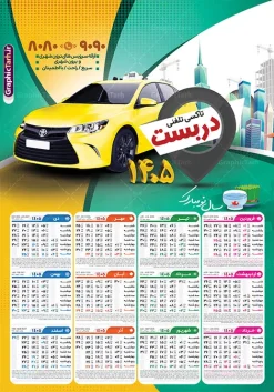 طرح تقویم لایه باز آژانس و تاکسی تلفنی سال 1405 | فایل لایه باز تقویم دیواری 1405 آژانس و تاکسی تلفنی با تصویر تاکسی زرد دانلود طرح تک برگ تقویم دیواری لایه باز سال 1405 برای آژانس و تاکسی تلفنی با عکس تاکسی زرد PSD با قابلیت ویرایش طرح تقویم آژانس لایه باز ۱۴۰۵ قابل ویرایش جدول تقویم 1405 آژانس و تاکسی تلفنی برای هر ماه بصورت مجزا جهت استفاده شما مشترک گرامی و مدیریت زمان، طراحی شده است، فایل تقویم سال هزار و چهارصد و پنج مناسب برای استفاده در تقویم دیواری و تقویم رومیزی آژانس تلفنی نیز می باشد. طرح تقویم دیواری سال ۱۴۰۵برای آژانس و تاکسی تلفنی که هر فصل دارای رنگ مناسب است و دارای تصویر خودرو تاکسی زرد می باشد. تقویم لایه باز دفتر آژانس و تاکسی تلفنی سال 1405 فایل تقویم 1405 لایه باز آژانس و تاکسی تلفنی با فرمت psd و قابل ویرایش در فتوشاپ ، با رزولوشن 300 و قابل تغییر سایز است. نمونه تقویم آژانس تلفنی سال 1405 بصورت 12 فایل که برای هر ماه است. طرح تقویم تور خدماتی 1405 مناسب برای استفاده در تقویم دیواری آژانس و تاکسی تلفنی و ... می باشد. دانلود طرح تقویم دیواری 1405 با تبلیغات آژانس و تاکسی تلفنی با قابلیت ویرایش المان ها لایه باز و psd شما می توانید با خرید اشتراک نمونه طرح تقویم آژانس و تاکسی تلفنی ۱۴۰۵ را بصورت رایگان و با کیفیت چاپی دانلود کنید. گرافیک طرح مرجع تخصصی طرح های لایه باز با کیفیت و ایرانی جهت اطلاع از جدیدترین طرح های سایت و دانلود رایگان ، در کانال تلگرام گرافیک طرح عضو شوید. قالب تقویم لایه باز سال 1405 طرح تقویم دیواری سال 1405 ، چندین بار ویرایش شده است و برای جهت اطمینان خاطر بیشتر می توانید به سایت : مرکز تقویم موسسه ژئوفیزیک دانشگاه تهران به آدرس « www.calendar.ut.ac.ir » مراجعه و فایل pdf تقویم 1405 را دریافت و بررسی نمایید. لطفا قبل از چاپ در تعداد بالا ، تقویم را کامل بررسی و سپس اقدام به چاپ کنید. در صورت بروز اشتباه در تقویم ، هیچ مسئولیتی متوجه گرافیک طرح نمی باشد. دانلود رایگان تقویم دیواری آژانس ,تقویم خدمات تاکسی,پوستر آژانس و تاکسی تلفنی سال ۱۴۰۵ , دانلود تقویم psd ۱۴۰۵ و لایه باز , دانلود تقویم آژانس سال 1405 و با عکس خودرو