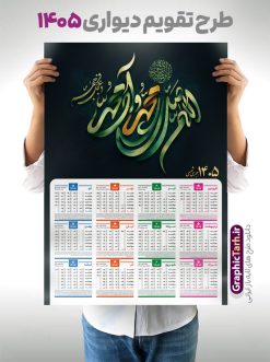 دانلود تقویم دیواری سال 1405 با طرح تایپوگرافی صلوات | فایل لایه باز تقویم دیواری تک برگ 1405 طرح صلوات شامل کالیگرافی اللهم صل علی محمد و آل محمد دانلود طرح آماده تقویم دیواری مذهبی سال 1405 صلوات با طراحی خام و لایه باز شامل حروف نگاری و تایپوگرافی اللهم صل علی محمد و آل محمد بصورت تک برگ طرح تقویم لایه باز و خام دیواری سال 1405 با طرح تایپوگرافی صلوات این طرح دارای تصویر حروف نگاری صلوات و جدول تقویم لایه باز سال 1405 است. فایل تقویم سال هزار و چهارصد و پنج هجری شمسی  مناسب برای استفاده در تقویم دیواری و تک برگ می باشد.  طرح تقویم سال ۱۴۰۵ صلوات برای هر فصل دارای رنگ مناسب و قابل ویرایش به صورت دلخواه است تقویم دیواری سال 1405 مذهبی و با خوشنویسی صلوات شما می توانید با خرید اشتراک نمونه تقویم 1405 دیواری لایه باز صلوات را بصورت رایگان و با کیفیت بالا مناسب چاپ دانلود کنید. گرافیک طرح مرجع تخصصی طرح های لایه باز با کیفیت و ایرانی جهت اطلاع از جدیدترین طرح های سایت و دانلود رایگان ، در کانال تلگرام گرافیک طرح عضو شوید. دانلود تقویم 1405 لایه باز صلوات طرحهای تقویم سایت گرافیک طرح چند بار ویرایش و بررسی شده اند. جهت بررسی صحت تقویم و اطمینان خاطر بیشتر با مراجعه به سایت : مرکز تقویم موسسه ژئوفیزیک دانشگاه تهران به آدرس « www.calendar.ut.ac.ir » مراجعه و فایل pdf تقویم 1405 را دریافت و بررسی نمایید. لطفا قبل از چاپ در تعداد بالا ، تقویم را کامل بررسی و سپس اقدام به چاپ کنید. در صورت بروز اشتباه در تقویم ، هیچ مسئولیتی متوجه گرافیک طرح نمی باشد. طرح تقویم دیواری لایه باز سال 1405 صلوات,تقویم دیواری 1405 مذهبی,تقویم سال 1405 طرح آیه وان یکاد,دانلود تقویم 1405 لایه باز صلوات psd طرح تقویم آیت الکرسی سال 1405,طرح تقویم تک برگ صلوات ۱۴۰۵, جدول تقویم سال ۱۴۰۵آیه قرآنی وان یکاد قالب تقویم سال ۱۴۰۵ , فایل تقویم مذهبی 1405 طرح آیه و ان یکاد , دانلود رایگان تقویم صلوات  , دانلود جدول تقویم 1405 , فایل آماده  تقویم رومیزی ۱۴۰۵ لایه باز و psd,دانلود تقویم 1405 مذهبی