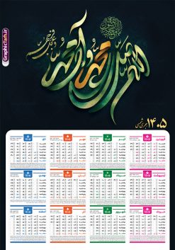 دانلود تقویم دیواری سال 1405 با طرح تایپوگرافی صلوات | فایل لایه باز تقویم دیواری تک برگ 1405 طرح صلوات شامل کالیگرافی اللهم صل علی محمد و آل محمد دانلود طرح آماده تقویم دیواری مذهبی سال 1405 صلوات با طراحی خام و لایه باز شامل حروف نگاری و تایپوگرافی اللهم صل علی محمد و آل محمد بصورت تک برگ طرح تقویم لایه باز و خام دیواری سال 1405 با طرح تایپوگرافی صلوات این طرح دارای تصویر حروف نگاری صلوات و جدول تقویم لایه باز سال 1405 است. فایل تقویم سال هزار و چهارصد و پنج هجری شمسی  مناسب برای استفاده در تقویم دیواری و تک برگ می باشد.  طرح تقویم سال ۱۴۰۵ صلوات برای هر فصل دارای رنگ مناسب و قابل ویرایش به صورت دلخواه است تقویم دیواری سال 1405 مذهبی و با خوشنویسی صلوات شما می توانید با خرید اشتراک نمونه تقویم 1405 دیواری لایه باز صلوات را بصورت رایگان و با کیفیت بالا مناسب چاپ دانلود کنید. گرافیک طرح مرجع تخصصی طرح های لایه باز با کیفیت و ایرانی جهت اطلاع از جدیدترین طرح های سایت و دانلود رایگان ، در کانال تلگرام گرافیک طرح عضو شوید. دانلود تقویم 1405 لایه باز صلوات طرحهای تقویم سایت گرافیک طرح چند بار ویرایش و بررسی شده اند. جهت بررسی صحت تقویم و اطمینان خاطر بیشتر با مراجعه به سایت : مرکز تقویم موسسه ژئوفیزیک دانشگاه تهران به آدرس « www.calendar.ut.ac.ir » مراجعه و فایل pdf تقویم 1405 را دریافت و بررسی نمایید. لطفا قبل از چاپ در تعداد بالا ، تقویم را کامل بررسی و سپس اقدام به چاپ کنید. در صورت بروز اشتباه در تقویم ، هیچ مسئولیتی متوجه گرافیک طرح نمی باشد. طرح تقویم دیواری لایه باز سال 1405 صلوات,تقویم دیواری 1405 مذهبی,تقویم سال 1405 طرح آیه وان یکاد,دانلود تقویم 1405 لایه باز صلوات psd طرح تقویم آیت الکرسی سال 1405,طرح تقویم تک برگ صلوات ۱۴۰۵, جدول تقویم سال ۱۴۰۵آیه قرآنی وان یکاد قالب تقویم سال ۱۴۰۵ , فایل تقویم مذهبی 1405 طرح آیه و ان یکاد , دانلود رایگان تقویم صلوات  , دانلود جدول تقویم 1405 , فایل آماده  تقویم رومیزی ۱۴۰۵ لایه باز و psd,دانلود تقویم 1405 مذهبی