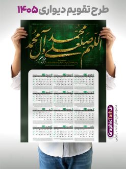 طرح تقویم دیواری تک برگ با خوشنویسی صلوات سال 1405 | نمونه فایل لایه باز تقویم دیواری تک برگ 1405 طرح صلوات شامل کالیگرافی اللهم صل علی محمد و آل محمد دانلود طرح آماده تقویم دیواری مذهبی سال 1405 صلوات با طراحی خام و لایه باز شامل خوشنویسی و تایپوگرافی اللهم صل علی محمد و آل محمد بصورت تک برگ طرح تقویم لایه باز و خام دیواری تک برگ با خوشنویسی صلوات سال 1405 این طرح دارای تصویر حروف نگاری صلوات و جدول تقویم لایه باز سال 1405 است. فایل تقویم سال هزار و چهارصد و پنج هجری شمسی  مناسب برای استفاده در تقویم دیواری و تک برگ می باشد.  طرح تقویم سال ۱۴۰۵ صلوات برای هر فصل دارای رنگ مناسب و قابل ویرایش به صورت دلخواه است تقویم دیواری سال 1405 مذهبی و با تایپوگرافی صلوات شما می توانید با خرید اشتراک نمونه تقویم 1405 دیواری لایه باز صلوات را بصورت رایگان و با کیفیت بالا مناسب چاپ دانلود کنید. گرافیک طرح مرجع تخصصی طرح های لایه باز با کیفیت و ایرانی جهت اطلاع از جدیدترین طرح های سایت و دانلود رایگان ، در کانال تلگرام گرافیک طرح عضو شوید. دانلود تقویم 1405 لایه باز صلوات طرحهای تقویم سایت گرافیک طرح چند بار ویرایش و بررسی شده اند. جهت بررسی صحت تقویم و اطمینان خاطر بیشتر با مراجعه به سایت : مرکز تقویم موسسه ژئوفیزیک دانشگاه تهران به آدرس « www.calendar.ut.ac.ir » مراجعه و فایل pdf تقویم 1405 را دریافت و بررسی نمایید. لطفا قبل از چاپ در تعداد بالا ، تقویم را کامل بررسی و سپس اقدام به چاپ کنید. در صورت بروز اشتباه در تقویم ، هیچ مسئولیتی متوجه گرافیک طرح نمی باشد. طرح تقویم دیواری لایه باز سال 1405 صلوات,تقویم دیواری 1405 مذهبی,تقویم سال 1405 طرح آیه وان یکاد,دانلود تقویم 1405 لایه باز صلوات psd طرح تقویم آیت الکرسی سال 1405,طرح تقویم تک برگ صلوات ۱۴۰۵, جدول تقویم سال ۱۴۰۵آیه قرآنی وان یکاد قالب تقویم سال ۱۴۰۵ , فایل تقویم مذهبی 1405 طرح آیه و ان یکاد , دانلود رایگان تقویم صلوات  , دانلود جدول تقویم 1405 , فایل آماده  تقویم رومیزی ۱۴۰۵ لایه باز و psd,دانلود تقویم 1405 مذهبی