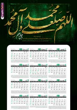 طرح تقویم دیواری تک برگ با خوشنویسی صلوات سال 1405 | نمونه فایل لایه باز تقویم دیواری تک برگ 1405 طرح صلوات شامل کالیگرافی اللهم صل علی محمد و آل محمد دانلود طرح آماده تقویم دیواری مذهبی سال 1405 صلوات با طراحی خام و لایه باز شامل خوشنویسی و تایپوگرافی اللهم صل علی محمد و آل محمد بصورت تک برگ طرح تقویم لایه باز و خام دیواری تک برگ با خوشنویسی صلوات سال 1405 این طرح دارای تصویر حروف نگاری صلوات و جدول تقویم لایه باز سال 1405 است. فایل تقویم سال هزار و چهارصد و پنج هجری شمسی  مناسب برای استفاده در تقویم دیواری و تک برگ می باشد.  طرح تقویم سال ۱۴۰۵ صلوات برای هر فصل دارای رنگ مناسب و قابل ویرایش به صورت دلخواه است تقویم دیواری سال 1405 مذهبی و با تایپوگرافی صلوات شما می توانید با خرید اشتراک نمونه تقویم 1405 دیواری لایه باز صلوات را بصورت رایگان و با کیفیت بالا مناسب چاپ دانلود کنید. گرافیک طرح مرجع تخصصی طرح های لایه باز با کیفیت و ایرانی جهت اطلاع از جدیدترین طرح های سایت و دانلود رایگان ، در کانال تلگرام گرافیک طرح عضو شوید. دانلود تقویم 1405 لایه باز صلوات طرحهای تقویم سایت گرافیک طرح چند بار ویرایش و بررسی شده اند. جهت بررسی صحت تقویم و اطمینان خاطر بیشتر با مراجعه به سایت : مرکز تقویم موسسه ژئوفیزیک دانشگاه تهران به آدرس « www.calendar.ut.ac.ir » مراجعه و فایل pdf تقویم 1405 را دریافت و بررسی نمایید. لطفا قبل از چاپ در تعداد بالا ، تقویم را کامل بررسی و سپس اقدام به چاپ کنید. در صورت بروز اشتباه در تقویم ، هیچ مسئولیتی متوجه گرافیک طرح نمی باشد. طرح تقویم دیواری لایه باز سال 1405 صلوات,تقویم دیواری 1405 مذهبی,تقویم سال 1405 طرح آیه وان یکاد,دانلود تقویم 1405 لایه باز صلوات psd طرح تقویم آیت الکرسی سال 1405,طرح تقویم تک برگ صلوات ۱۴۰۵, جدول تقویم سال ۱۴۰۵آیه قرآنی وان یکاد قالب تقویم سال ۱۴۰۵ , فایل تقویم مذهبی 1405 طرح آیه و ان یکاد , دانلود رایگان تقویم صلوات  , دانلود جدول تقویم 1405 , فایل آماده  تقویم رومیزی ۱۴۰۵ لایه باز و psd,دانلود تقویم 1405 مذهبی