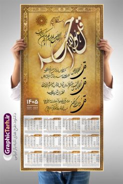 طرح تقویم دیواری مذهبی 1405 با خوشنویسی چهار قل | فایل لایه باز تقویم دیواری مذهبی سال 1405 چهار قل دانلود طرح آماده تقویم دیواری مذهبی سال 1405 با طراحی لایه باز خوشنویسی چهار 4 قل بصورت تک برگ با قابلیت ویرایش تقویم لایه باز 4 قل این طرح دارای تصویر آیه شریفه وان یکاد و جدول تقویم لایه باز سال 1405 است. فایل تقویم سال هزار و چهارصد و پنج  مناسب برای استفاده در تقویم دیواری و تک برگ می باشد.  طرح تقویم سال ۱۴۰۵ برای هر فصل دارای رنگ مناسب و قابل ویرایش به صورت دلخواه است طرح تقویم دیواری مذهبی 1405 با خوشنویسی چهار قل فایل طرح لایه باز تقویم دیواری 1405 چهارقل با فرمت psd و قابل ویرایش در فتوشاپ ، با رزولوشن 300 و قابل تغییر سایز است. جدول تقویم دیواری مذهبی برای هر ماه بصورت مجزا جهت استفاده شما مشترک گرامی و مدیریت زمان، طراحی شده است، طرح تقویم دیواری 1405 مذهبی مناسب برای تبلیغات و ... می باشد. تقویم دیواری سال 1405 مذهبی شما می توانید با خرید اشتراک نمونه تقویم 1405 دیواری لایه باز چهار قل را بصورت رایگان و با کیفیت بالا مناسب چاپ دانلود کنید. گرافیک طرح مرجع تخصصی طرح های لایه باز با کیفیت و ایرانی جهت اطلاع از جدیدترین طرح های سایت و دانلود رایگان ، در کانال تلگرام گرافیک طرح عضو شوید. دانلود تقویم 1405 لایه باز چهار قل طرحهای تقویم سایت گرافیک طرح چند بار ویرایش و بررسی شده اند. جهت بررسی صحت تقویم و اطمینان خاطر بیشتر با مراجعه به سایت : مرکز تقویم موسسه ژئوفیزیک دانشگاه تهران به آدرس « www.calendar.ut.ac.ir » مراجعه و فایل pdf تقویم 1405 را دریافت و بررسی نمایید. لطفا قبل از چاپ در تعداد بالا ، تقویم را کامل بررسی و سپس اقدام به چاپ کنید. در صورت بروز اشتباه در تقویم ، هیچ مسئولیتی متوجه گرافیک طرح نمی باشد. طرح تقویم دیواری لایه باز سال 1405 4 قل ,سال 1405,تقویم دیواری 1405 مذهبی,تقویم سال 1405هجری شمسی,دانلود تقویم 1405,تقویم لایه باز 1405 با فرمت psd طرح تقویم آیت الکرسی سال 1405,طرح تقویم افقی ۱۴۰۵, جدول تقویم سال ۱۴۰۵آیه قرآنی وان یکاد قالب تقویم سال ۱۴۰۵ , فایل تقویم سال 1405 قابل ویرایش , دانلود رایگان تقویم  , دانلود جدول تقویم 1405 , فایل آماده  تقویم رومیزی ۱۴۰۵ لایه باز و psd,دانلود تقویم 1405 مذهبی