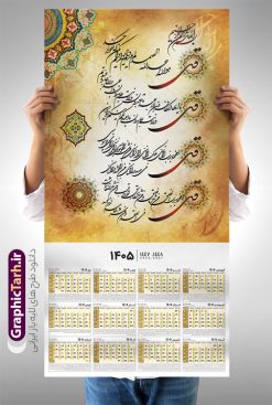 طرح تقویم دیواری مذهبی دارای خوشنویسی چهار قل سال 1405 | فایل تقویم دیواری مذهبی سال 1405 چهار قل تک برگ لایه باز و قابل ویرایش دانلود طرح آماده تقویم دیواری مذهبی سال 1405 با طراحی لایه باز دارای خوشنویسی چهار 4 قل بصورت تک برگ با قابلیت ویرایش تقویم لایه باز 4 قل این طرح دارای تصویر آیه شریفه وان یکاد و جدول تقویم لایه باز سال 1405 است. فایل تقویم سال هزار و چهارصد و پنج  مناسب برای استفاده در تقویم دیواری و تک برگ می باشد.  طرح تقویم سال ۱۴۰۵ برای هر فصل دارای رنگ مناسب و قابل ویرایش به صورت دلخواه است طرح تقویم دیواری مذهبی دارای خوشنویسی چهار قل سال 1405 فایل طرح لایه باز تقویم دیواری 1405 چهارقل با فرمت psd و قابل ویرایش در فتوشاپ ، با رزولوشن 300 و قابل تغییر سایز است. جدول تقویم دیواری مذهبی برای هر ماه بصورت مجزا جهت استفاده شما مشترک گرامی و مدیریت زمان، طراحی شده است، طرح تقویم دیواری 1405 مذهبی مناسب برای تبلیغات و ... می باشد. تقویم دیواری سال 1405 مذهبی شما می توانید با خرید اشتراک نمونه تقویم 1405 دیواری لایه باز چهار قل را بصورت رایگان و با کیفیت بالا مناسب چاپ دانلود کنید. گرافیک طرح مرجع تخصصی طرح های لایه باز با کیفیت و ایرانی جهت اطلاع از جدیدترین طرح های سایت و دانلود رایگان ، در کانال تلگرام گرافیک طرح عضو شوید. دانلود تقویم 1405 لایه باز چهار قل طرحهای تقویم سایت گرافیک طرح چند بار ویرایش و بررسی شده اند. جهت بررسی صحت تقویم و اطمینان خاطر بیشتر با مراجعه به سایت : مرکز تقویم موسسه ژئوفیزیک دانشگاه تهران به آدرس « www.calendar.ut.ac.ir » مراجعه و فایل pdf تقویم 1405 را دریافت و بررسی نمایید. لطفا قبل از چاپ در تعداد بالا ، تقویم را کامل بررسی و سپس اقدام به چاپ کنید. در صورت بروز اشتباه در تقویم ، هیچ مسئولیتی متوجه گرافیک طرح نمی باشد. طرح تقویم دیواری لایه باز سال 1405 4 قل ,سال 1405,تقویم دیواری 1405 مذهبی,تقویم سال 1405هجری شمسی,دانلود تقویم 1405,تقویم لایه باز 1405 با فرمت psd طرح تقویم آیت الکرسی سال 1405,طرح تقویم افقی ۱۴۰۵, جدول تقویم سال ۱۴۰۵آیه قرآنی وان یکاد قالب تقویم سال ۱۴۰۵ , فایل تقویم سال 1405 قابل ویرایش , دانلود رایگان تقویم  , دانلود جدول تقویم 1405 , فایل آماده  تقویم رومیزی ۱۴۰۵ لایه باز و psd,دانلود تقویم 1405 مذهبی