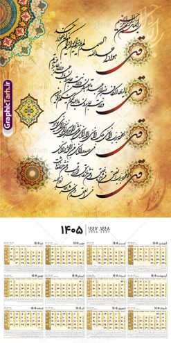 طرح تقویم دیواری مذهبی دارای خوشنویسی چهار قل سال 1405 | فایل تقویم دیواری مذهبی سال 1405 چهار قل تک برگ لایه باز و قابل ویرایش دانلود طرح آماده تقویم دیواری مذهبی سال 1405 با طراحی لایه باز دارای خوشنویسی چهار 4 قل بصورت تک برگ با قابلیت ویرایش تقویم لایه باز 4 قل این طرح دارای تصویر آیه شریفه وان یکاد و جدول تقویم لایه باز سال 1405 است. فایل تقویم سال هزار و چهارصد و پنج  مناسب برای استفاده در تقویم دیواری و تک برگ می باشد.  طرح تقویم سال ۱۴۰۵ برای هر فصل دارای رنگ مناسب و قابل ویرایش به صورت دلخواه است طرح تقویم دیواری مذهبی دارای خوشنویسی چهار قل سال 1405 فایل طرح لایه باز تقویم دیواری 1405 چهارقل با فرمت psd و قابل ویرایش در فتوشاپ ، با رزولوشن 300 و قابل تغییر سایز است. جدول تقویم دیواری مذهبی برای هر ماه بصورت مجزا جهت استفاده شما مشترک گرامی و مدیریت زمان، طراحی شده است، طرح تقویم دیواری 1405 مذهبی مناسب برای تبلیغات و ... می باشد. تقویم دیواری سال 1405 مذهبی شما می توانید با خرید اشتراک نمونه تقویم 1405 دیواری لایه باز چهار قل را بصورت رایگان و با کیفیت بالا مناسب چاپ دانلود کنید. گرافیک طرح مرجع تخصصی طرح های لایه باز با کیفیت و ایرانی جهت اطلاع از جدیدترین طرح های سایت و دانلود رایگان ، در کانال تلگرام گرافیک طرح عضو شوید. دانلود تقویم 1405 لایه باز چهار قل طرحهای تقویم سایت گرافیک طرح چند بار ویرایش و بررسی شده اند. جهت بررسی صحت تقویم و اطمینان خاطر بیشتر با مراجعه به سایت : مرکز تقویم موسسه ژئوفیزیک دانشگاه تهران به آدرس « www.calendar.ut.ac.ir » مراجعه و فایل pdf تقویم 1405 را دریافت و بررسی نمایید. لطفا قبل از چاپ در تعداد بالا ، تقویم را کامل بررسی و سپس اقدام به چاپ کنید. در صورت بروز اشتباه در تقویم ، هیچ مسئولیتی متوجه گرافیک طرح نمی باشد. طرح تقویم دیواری لایه باز سال 1405 4 قل ,سال 1405,تقویم دیواری 1405 مذهبی,تقویم سال 1405هجری شمسی,دانلود تقویم 1405,تقویم لایه باز 1405 با فرمت psd طرح تقویم آیت الکرسی سال 1405,طرح تقویم افقی ۱۴۰۵, جدول تقویم سال ۱۴۰۵آیه قرآنی وان یکاد قالب تقویم سال ۱۴۰۵ , فایل تقویم سال 1405 قابل ویرایش , دانلود رایگان تقویم  , دانلود جدول تقویم 1405 , فایل آماده  تقویم رومیزی ۱۴۰۵ لایه باز و psd,دانلود تقویم 1405 مذهبی