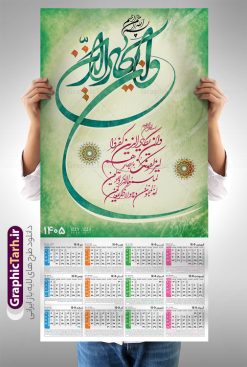 طرح تقویم دیواری 1405 با خوشنویسی آیه شریفه وان یکاد | فایل لایه باز تقویم دیواری تک برگ 1405 طرح آیه شریفه وان یکاد با حروف نگاری دانلود طرح آماده تقویم دیواری مذهبی سال 1405 با طراحی لایه باز خوشنویسی آیه شریفه وان یکاد بصورت تک برگ طرح تقویم دیواری 1405 با خوشنویسی آیه شریفه وان یکاد این طرح دارای تصویر آیه شریفه و ان یکاد و جدول تقویم لایه باز سال 1405 است. فایل تقویم سال هزار و چهارصد و پنج هجری شمسی  مناسب برای استفاده در تقویم دیواری و تک برگ می باشد.  طرح تقویم سال ۱۴۰۵ و ان یکاد برای هر فصل دارای رنگ مناسب و قابل ویرایش به صورت دلخواه است تقویم دیواری لایه باز سال 1405 مذهبی وان یکاد شما می توانید با خرید اشتراک نمونه تقویم 1405 دیواری لایه باز وان یکاد را بصورت رایگان و با کیفیت بالا مناسب چاپ دانلود کنید. گرافیک طرح مرجع تخصصی طرح های لایه باز با کیفیت و ایرانی جهت اطلاع از جدیدترین طرح های سایت و دانلود رایگان ، در کانال تلگرام گرافیک طرح عضو شوید. دانلود تقویم 1405 لایه باز و ان یکاد طرحهای تقویم سایت گرافیک طرح چند بار ویرایش و بررسی شده اند. جهت بررسی صحت تقویم و اطمینان خاطر بیشتر با مراجعه به سایت : مرکز تقویم موسسه ژئوفیزیک دانشگاه تهران به آدرس « www.calendar.ut.ac.ir » مراجعه و فایل pdf تقویم 1405 را دریافت و بررسی نمایید. لطفا قبل از چاپ در تعداد بالا ، تقویم را کامل بررسی و سپس اقدام به چاپ کنید. در صورت بروز اشتباه در تقویم ، هیچ مسئولیتی متوجه گرافیک طرح نمی باشد. طرح تقویم دیواری لایه باز سال 1405 آیت الکرسی,تقویم دیواری 1405 مذهبی,تقویم سال 1405 طرح آیه وان یکاد,دانلود تقویم 1405 لایه باز صلوات psd طرح تقویم آیت الکرسی سال 1405,طرح تقویم تک برگ صلوات ۱۴۰۵, جدول تقویم سال ۱۴۰۵آیه قرآنی وان یکاد قالب تقویم سال ۱۴۰۵ , فایل تقویم مذهبی 1405 طرح آیه و ان یکاد , دانلود رایگان تقویم  , دانلود جدول تقویم 1405 , فایل آماده  تقویم رومیزی ۱۴۰۵ لایه باز و psd,دانلود تقویم 1405 مذهبی