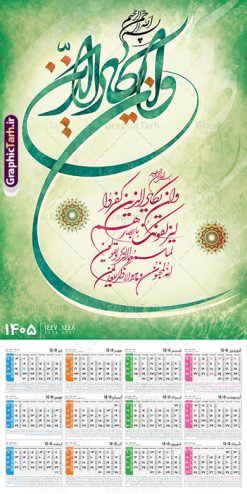 طرح تقویم دیواری 1405 با خوشنویسی آیه شریفه وان یکاد | فایل لایه باز تقویم دیواری تک برگ 1405 طرح آیه شریفه وان یکاد با حروف نگاری دانلود طرح آماده تقویم دیواری مذهبی سال 1405 با طراحی لایه باز خوشنویسی آیه شریفه وان یکاد بصورت تک برگ طرح تقویم دیواری 1405 با خوشنویسی آیه شریفه وان یکاد این طرح دارای تصویر آیه شریفه و ان یکاد و جدول تقویم لایه باز سال 1405 است. فایل تقویم سال هزار و چهارصد و پنج هجری شمسی  مناسب برای استفاده در تقویم دیواری و تک برگ می باشد.  طرح تقویم سال ۱۴۰۵ و ان یکاد برای هر فصل دارای رنگ مناسب و قابل ویرایش به صورت دلخواه است تقویم دیواری لایه باز سال 1405 مذهبی وان یکاد شما می توانید با خرید اشتراک نمونه تقویم 1405 دیواری لایه باز وان یکاد را بصورت رایگان و با کیفیت بالا مناسب چاپ دانلود کنید. گرافیک طرح مرجع تخصصی طرح های لایه باز با کیفیت و ایرانی جهت اطلاع از جدیدترین طرح های سایت و دانلود رایگان ، در کانال تلگرام گرافیک طرح عضو شوید. دانلود تقویم 1405 لایه باز و ان یکاد طرحهای تقویم سایت گرافیک طرح چند بار ویرایش و بررسی شده اند. جهت بررسی صحت تقویم و اطمینان خاطر بیشتر با مراجعه به سایت : مرکز تقویم موسسه ژئوفیزیک دانشگاه تهران به آدرس « www.calendar.ut.ac.ir » مراجعه و فایل pdf تقویم 1405 را دریافت و بررسی نمایید. لطفا قبل از چاپ در تعداد بالا ، تقویم را کامل بررسی و سپس اقدام به چاپ کنید. در صورت بروز اشتباه در تقویم ، هیچ مسئولیتی متوجه گرافیک طرح نمی باشد. طرح تقویم دیواری لایه باز سال 1405 آیت الکرسی,تقویم دیواری 1405 مذهبی,تقویم سال 1405 طرح آیه وان یکاد,دانلود تقویم 1405 لایه باز صلوات psd طرح تقویم آیت الکرسی سال 1405,طرح تقویم تک برگ صلوات ۱۴۰۵, جدول تقویم سال ۱۴۰۵آیه قرآنی وان یکاد قالب تقویم سال ۱۴۰۵ , فایل تقویم مذهبی 1405 طرح آیه و ان یکاد , دانلود رایگان تقویم  , دانلود جدول تقویم 1405 , فایل آماده  تقویم رومیزی ۱۴۰۵ لایه باز و psd,دانلود تقویم 1405 مذهبی