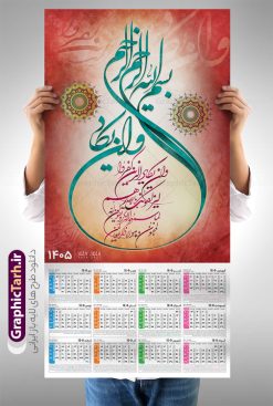 طرح تقویم دیواری 1405 با تایپوگرافی و ان یکاد | فایل لایه باز تقویم دیواری تک برگ 1405 طرح آیه شریفه وان یکاد با حروف نگاری دانلود طرح آماده تقویم دیواری مذهبی سال 1405 با طراحی لایه باز خوشنویسی و تایپوگرافی آیه شریفه وان یکاد بصورت تک برگ طرح تقویم دیواری 1405 با تایپوگرافی و ان یکاد این طرح دارای تصویر آیه شریفه و ان یکاد و جدول تقویم لایه باز سال 1405 است. فایل تقویم سال هزار و چهارصد و پنج هجری شمسی  مناسب برای استفاده در تقویم دیواری و تک برگ می باشد.  طرح تقویم سال ۱۴۰۵ و ان یکاد برای هر فصل دارای رنگ مناسب و قابل ویرایش به صورت دلخواه است تقویم دیواری لایه باز سال 1405 مذهبی وان یکاد شما می توانید با خرید اشتراک نمونه تقویم 1405 دیواری لایه باز وان یکاد را بصورت رایگان و با کیفیت بالا مناسب چاپ دانلود کنید. گرافیک طرح مرجع تخصصی طرح های لایه باز با کیفیت و ایرانی جهت اطلاع از جدیدترین طرح های سایت و دانلود رایگان ، در کانال تلگرام گرافیک طرح عضو شوید. دانلود تقویم 1405 لایه باز و ان یکاد طرحهای تقویم سایت گرافیک طرح چند بار ویرایش و بررسی شده اند. جهت بررسی صحت تقویم و اطمینان خاطر بیشتر با مراجعه به سایت : مرکز تقویم موسسه ژئوفیزیک دانشگاه تهران به آدرس « www.calendar.ut.ac.ir » مراجعه و فایل pdf تقویم 1405 را دریافت و بررسی نمایید. لطفا قبل از چاپ در تعداد بالا ، تقویم را کامل بررسی و سپس اقدام به چاپ کنید. در صورت بروز اشتباه در تقویم ، هیچ مسئولیتی متوجه گرافیک طرح نمی باشد. طرح تقویم دیواری لایه باز سال 1405 آیت الکرسی,تقویم دیواری 1405 مذهبی,تقویم سال 1405 طرح آیه وان یکاد,دانلود تقویم 1405 لایه باز صلوات psd تقویم آیت الکرسی سال 1405,طرح تقویم تک برگ صلوات ۱۴۰۵, جدول تقویم سال ۱۴۰۵آیه قرآنی وان یکاد قالب تقویم سال ۱۴۰۵ , فایل تقویم مذهبی 1405 طرح آیه و ان یکاد , دانلود رایگان تقویم  , دانلود جدول تقویم 1405 , فایل آماده  تقویم رومیزی ۱۴۰۵ لایه باز و psd,دانلود تقویم 1405 مذهبی