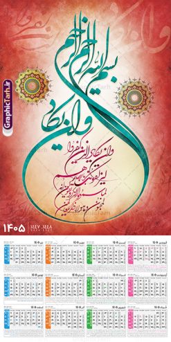 طرح تقویم دیواری 1405 با تایپوگرافی و ان یکاد | فایل لایه باز تقویم دیواری تک برگ 1405 طرح آیه شریفه وان یکاد با حروف نگاری دانلود طرح آماده تقویم دیواری مذهبی سال 1405 با طراحی لایه باز خوشنویسی و تایپوگرافی آیه شریفه وان یکاد بصورت تک برگ طرح تقویم دیواری 1405 با تایپوگرافی و ان یکاد این طرح دارای تصویر آیه شریفه و ان یکاد و جدول تقویم لایه باز سال 1405 است. فایل تقویم سال هزار و چهارصد و پنج هجری شمسی  مناسب برای استفاده در تقویم دیواری و تک برگ می باشد.  طرح تقویم سال ۱۴۰۵ و ان یکاد برای هر فصل دارای رنگ مناسب و قابل ویرایش به صورت دلخواه است تقویم دیواری لایه باز سال 1405 مذهبی وان یکاد شما می توانید با خرید اشتراک نمونه تقویم 1405 دیواری لایه باز وان یکاد را بصورت رایگان و با کیفیت بالا مناسب چاپ دانلود کنید. گرافیک طرح مرجع تخصصی طرح های لایه باز با کیفیت و ایرانی جهت اطلاع از جدیدترین طرح های سایت و دانلود رایگان ، در کانال تلگرام گرافیک طرح عضو شوید. دانلود تقویم 1405 لایه باز و ان یکاد طرحهای تقویم سایت گرافیک طرح چند بار ویرایش و بررسی شده اند. جهت بررسی صحت تقویم و اطمینان خاطر بیشتر با مراجعه به سایت : مرکز تقویم موسسه ژئوفیزیک دانشگاه تهران به آدرس « www.calendar.ut.ac.ir » مراجعه و فایل pdf تقویم 1405 را دریافت و بررسی نمایید. لطفا قبل از چاپ در تعداد بالا ، تقویم را کامل بررسی و سپس اقدام به چاپ کنید. در صورت بروز اشتباه در تقویم ، هیچ مسئولیتی متوجه گرافیک طرح نمی باشد. طرح تقویم دیواری لایه باز سال 1405 آیت الکرسی,تقویم دیواری 1405 مذهبی,تقویم سال 1405 طرح آیه وان یکاد,دانلود تقویم 1405 لایه باز صلوات psd تقویم آیت الکرسی سال 1405,طرح تقویم تک برگ صلوات ۱۴۰۵, جدول تقویم سال ۱۴۰۵آیه قرآنی وان یکاد قالب تقویم سال ۱۴۰۵ , فایل تقویم مذهبی 1405 طرح آیه و ان یکاد , دانلود رایگان تقویم  , دانلود جدول تقویم 1405 , فایل آماده  تقویم رومیزی ۱۴۰۵ لایه باز و psd,دانلود تقویم 1405 مذهبی
