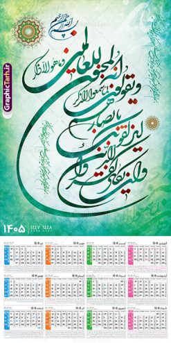 طرح تقویم دیواری تک برگ 1405 دارای حروف نگاری و ان یکاد | طراحی لایه باز تقویم دیواری تک برگ سال 1405 طرح آیه شریفه وان یکاد با حروف نگاری دانلود طرح آماده تقویم دیواری مذهبی سال 1405 با طراحی لایه باز خوشنویسی دارای حروف نگاری آیه شریفه وان یکاد بصورت تک برگ طرح تقویم دیواری تک برگ 1405 دارای حروف نگاری و ان یکاد این طرح دارای تصویر آیه شریفه و ان یکاد و جدول تقویم لایه باز سال 1405 است. فایل تقویم سال هزار و چهارصد و پنج هجری شمسی  مناسب برای استفاده در تقویم دیواری و تک برگ می باشد.  طرح تقویم سال ۱۴۰۵ و ان یکاد برای هر فصل دارای رنگ مناسب و قابل ویرایش به صورت دلخواه است فایل تقویم دیواری لایه باز سال 1405 مذهبی وان یکاد شما می توانید با خرید اشتراک نمونه تقویم 1405 دیواری لایه باز وان یکاد را بصورت رایگان و با کیفیت بالا مناسب چاپ دانلود کنید. گرافیک طرح مرجع تخصصی طرح های لایه باز با کیفیت و ایرانی جهت اطلاع از جدیدترین طرح های سایت و دانلود رایگان ، در کانال تلگرام گرافیک طرح عضو شوید. دانلود تقویم 1405 لایه باز و ان یکاد طرحهای تقویم سایت گرافیک طرح چند بار ویرایش و بررسی شده اند. جهت بررسی صحت تقویم و اطمینان خاطر بیشتر با مراجعه به سایت : مرکز تقویم موسسه ژئوفیزیک دانشگاه تهران به آدرس « www.calendar.ut.ac.ir » مراجعه و فایل pdf تقویم 1405 را دریافت و بررسی نمایید. لطفا قبل از چاپ در تعداد بالا ، تقویم را کامل بررسی و سپس اقدام به چاپ کنید. در صورت بروز اشتباه در تقویم ، هیچ مسئولیتی متوجه گرافیک طرح نمی باشد. طرح تقویم دیواری لایه باز سال 1405 آیت الکرسی,تقویم دیواری 1405 مذهبی,تقویم سال 1405 طرح آیه وان یکاد,دانلود تقویم 1405 لایه باز صلوات psd تقویم آیت الکرسی سال 1405,طرح تقویم تک برگ صلوات ۱۴۰۵, جدول تقویم سال ۱۴۰۵آیه قرآنی وان یکاد قالب تقویم سال ۱۴۰۵ , فایل تقویم مذهبی 1405 طرح آیه و ان یکاد , دانلود رایگان تقویم  , دانلود جدول تقویم 1405 , فایل آماده  تقویم رومیزی ۱۴۰۵ لایه باز و psd,دانلود تقویم 1405 مذهبی