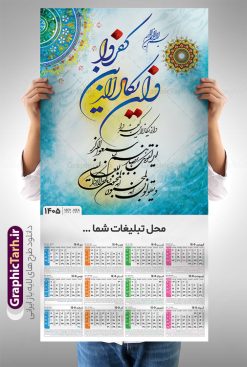 طراحی لایه باز تقویم دیواری تک برگ سال 1405 طرح آیه شریفه وان یکاد با حروف نگاری دانلود طرح آماده تقویم دیواری مذهبی سال 1405 با طراحی لایه باز خوشنویسی شامل تایپوگرافی آیه شریفه وان یکاد بصورت تک برگ دانلود طرح تقویم دیواری شامل تایپوگرافی و ان یکاد سال 1405 این طرح دارای تصویر آیه شریفه و ان یکاد و جدول تقویم لایه باز سال 1405 است. فایل تقویم سال هزار و چهارصد و پنج هجری شمسی  مناسب برای استفاده در تقویم دیواری و تک برگ می باشد.  طرح تقویم سال ۱۴۰۵ و ان یکاد برای هر فصل دارای رنگ مناسب و قابل ویرایش به صورت دلخواه است فایل تقویم دیواری لایه باز سال 1405 مذهبی وان یکاد شما می توانید با خرید اشتراک نمونه تقویم 1405 دیواری لایه باز وان یکاد را بصورت رایگان و با کیفیت بالا مناسب چاپ دانلود کنید. گرافیک طرح مرجع تخصصی طرح های لایه باز با کیفیت و ایرانی جهت اطلاع از جدیدترین طرح های سایت و دانلود رایگان ، در کانال تلگرام گرافیک طرح عضو شوید. دانلود تقویم 1405 لایه باز و ان یکاد طرحهای تقویم سایت گرافیک طرح چند بار ویرایش و بررسی شده اند. جهت بررسی صحت تقویم و اطمینان خاطر بیشتر با مراجعه به سایت : مرکز تقویم موسسه ژئوفیزیک دانشگاه تهران به آدرس « www.calendar.ut.ac.ir » مراجعه و فایل pdf تقویم 1405 را دریافت و بررسی نمایید. لطفا قبل از چاپ در تعداد بالا ، تقویم را کامل بررسی و سپس اقدام به چاپ کنید. در صورت بروز اشتباه در تقویم ، هیچ مسئولیتی متوجه گرافیک طرح نمی باشد. طرح تقویم دیواری لایه باز سال 1405 آیت الکرسی,تقویم دیواری 1405 مذهبی,تقویم سال 1405 طرح آیه وان یکاد,دانلود تقویم 1405 لایه باز صلوات psd تقویم آیت الکرسی سال 1405,طرح تقویم تک برگ صلوات ۱۴۰۵, جدول تقویم سال ۱۴۰۵آیه قرآنی وان یکاد قالب تقویم سال ۱۴۰۵ , فایل تقویم مذهبی 1405 طرح آیه و ان یکاد , دانلود رایگان تقویم  , دانلود جدول تقویم 1405 , فایل آماده  تقویم رومیزی ۱۴۰۵ لایه باز و psd,دانلود تقویم 1405 مذهبی