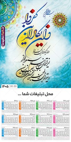 طراحی لایه باز تقویم دیواری تک برگ سال 1405 طرح آیه شریفه وان یکاد با حروف نگاری دانلود طرح آماده تقویم دیواری مذهبی سال 1405 با طراحی لایه باز خوشنویسی شامل تایپوگرافی آیه شریفه وان یکاد بصورت تک برگ دانلود طرح تقویم دیواری شامل تایپوگرافی و ان یکاد سال 1405 این طرح دارای تصویر آیه شریفه و ان یکاد و جدول تقویم لایه باز سال 1405 است. فایل تقویم سال هزار و چهارصد و پنج هجری شمسی  مناسب برای استفاده در تقویم دیواری و تک برگ می باشد.  طرح تقویم سال ۱۴۰۵ و ان یکاد برای هر فصل دارای رنگ مناسب و قابل ویرایش به صورت دلخواه است فایل تقویم دیواری لایه باز سال 1405 مذهبی وان یکاد شما می توانید با خرید اشتراک نمونه تقویم 1405 دیواری لایه باز وان یکاد را بصورت رایگان و با کیفیت بالا مناسب چاپ دانلود کنید. گرافیک طرح مرجع تخصصی طرح های لایه باز با کیفیت و ایرانی جهت اطلاع از جدیدترین طرح های سایت و دانلود رایگان ، در کانال تلگرام گرافیک طرح عضو شوید. دانلود تقویم 1405 لایه باز و ان یکاد طرحهای تقویم سایت گرافیک طرح چند بار ویرایش و بررسی شده اند. جهت بررسی صحت تقویم و اطمینان خاطر بیشتر با مراجعه به سایت : مرکز تقویم موسسه ژئوفیزیک دانشگاه تهران به آدرس « www.calendar.ut.ac.ir » مراجعه و فایل pdf تقویم 1405 را دریافت و بررسی نمایید. لطفا قبل از چاپ در تعداد بالا ، تقویم را کامل بررسی و سپس اقدام به چاپ کنید. در صورت بروز اشتباه در تقویم ، هیچ مسئولیتی متوجه گرافیک طرح نمی باشد. طرح تقویم دیواری لایه باز سال 1405 آیت الکرسی,تقویم دیواری 1405 مذهبی,تقویم سال 1405 طرح آیه وان یکاد,دانلود تقویم 1405 لایه باز صلوات psd تقویم آیت الکرسی سال 1405,طرح تقویم تک برگ صلوات ۱۴۰۵, جدول تقویم سال ۱۴۰۵آیه قرآنی وان یکاد قالب تقویم سال ۱۴۰۵ , فایل تقویم مذهبی 1405 طرح آیه و ان یکاد , دانلود رایگان تقویم  , دانلود جدول تقویم 1405 , فایل آماده  تقویم رومیزی ۱۴۰۵ لایه باز و psd,دانلود تقویم 1405 مذهبی