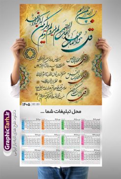 طرح تقویم دیواری مذهبی سال 1405 با کالیگرافی چهار قل | فایل تقویم دیواری مذهبی سال 1405 چهار قل تک برگ لایه باز و قابل ویرایش دانلود طرح آماده تقویم دیواری مذهبی سال 1405 با طراحی لایه باز با کالیگرافی چهار 4 قل بصورت تک برگ با قابلیت ویرایش تقویم لایه باز 4 قل این طرح دارای تصویر آیه شریفه وان یکاد و جدول تقویم لایه باز سال 1405 است. فایل تقویم سال هزار و چهارصد و پنج  مناسب برای استفاده در تقویم دیواری و تک برگ می باشد.  طرح تقویم سال ۱۴۰۵ برای هر فصل دارای رنگ مناسب و قابل ویرایش به صورت دلخواه است طرح تقویم دیواری مذهبی دارای خوشنویسی چهار قل سال 1405 فایل طرح لایه باز تقویم دیواری 1405 چهارقل با فرمت psd و قابل ویرایش در فتوشاپ ، با رزولوشن 300 و قابل تغییر سایز است. جدول تقویم دیواری مذهبی برای هر ماه بصورت مجزا جهت استفاده شما مشترک گرامی و مدیریت زمان، طراحی شده است، طرح تقویم دیواری 1405 مذهبی مناسب برای تبلیغات و ... می باشد. تقویم دیواری سال 1405 مذهبی شما می توانید با خرید اشتراک نمونه تقویم 1405 دیواری لایه باز چهار قل را بصورت رایگان و با کیفیت بالا مناسب چاپ دانلود کنید. گرافیک طرح مرجع تخصصی طرح های لایه باز با کیفیت و ایرانی جهت اطلاع از جدیدترین طرح های سایت و دانلود رایگان ، در کانال تلگرام گرافیک طرح عضو شوید. دانلود تقویم 1405 لایه باز چهار قل طرحهای تقویم سایت گرافیک طرح چند بار ویرایش و بررسی شده اند. جهت بررسی صحت تقویم و اطمینان خاطر بیشتر با مراجعه به سایت : مرکز تقویم موسسه ژئوفیزیک دانشگاه تهران به آدرس « www.calendar.ut.ac.ir » مراجعه و فایل pdf تقویم 1405 را دریافت و بررسی نمایید. لطفا قبل از چاپ در تعداد بالا ، تقویم را کامل بررسی و سپس اقدام به چاپ کنید. در صورت بروز اشتباه در تقویم ، هیچ مسئولیتی متوجه گرافیک طرح نمی باشد. طرح تقویم دیواری لایه باز سال 1405 4 قل ,سال 1405,تقویم دیواری 1405 مذهبی,تقویم سال 1405هجری شمسی,دانلود تقویم 1405,تقویم لایه باز 1405 با فرمت psd طرح تقویم آیت الکرسی سال 1405,طرح تقویم افقی ۱۴۰۵, جدول تقویم سال ۱۴۰۵آیه قرآنی وان یکاد قالب تقویم سال ۱۴۰۵ , فایل تقویم سال 1405 قابل ویرایش , دانلود رایگان تقویم  , دانلود جدول تقویم 1405 , فایل آماده  تقویم رومیزی ۱۴۰۵ لایه باز و psd,دانلود تقویم 1405 مذهبی