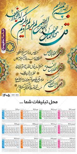 طرح تقویم دیواری مذهبی سال 1405 با کالیگرافی چهار قل | فایل تقویم دیواری مذهبی سال 1405 چهار قل تک برگ لایه باز و قابل ویرایش دانلود طرح آماده تقویم دیواری مذهبی سال 1405 با طراحی لایه باز با کالیگرافی چهار 4 قل بصورت تک برگ با قابلیت ویرایش تقویم لایه باز 4 قل این طرح دارای تصویر آیه شریفه وان یکاد و جدول تقویم لایه باز سال 1405 است. فایل تقویم سال هزار و چهارصد و پنج  مناسب برای استفاده در تقویم دیواری و تک برگ می باشد.  طرح تقویم سال ۱۴۰۵ برای هر فصل دارای رنگ مناسب و قابل ویرایش به صورت دلخواه است طرح تقویم دیواری مذهبی دارای خوشنویسی چهار قل سال 1405 فایل طرح لایه باز تقویم دیواری 1405 چهارقل با فرمت psd و قابل ویرایش در فتوشاپ ، با رزولوشن 300 و قابل تغییر سایز است. جدول تقویم دیواری مذهبی برای هر ماه بصورت مجزا جهت استفاده شما مشترک گرامی و مدیریت زمان، طراحی شده است، طرح تقویم دیواری 1405 مذهبی مناسب برای تبلیغات و ... می باشد. تقویم دیواری سال 1405 مذهبی شما می توانید با خرید اشتراک نمونه تقویم 1405 دیواری لایه باز چهار قل را بصورت رایگان و با کیفیت بالا مناسب چاپ دانلود کنید. گرافیک طرح مرجع تخصصی طرح های لایه باز با کیفیت و ایرانی جهت اطلاع از جدیدترین طرح های سایت و دانلود رایگان ، در کانال تلگرام گرافیک طرح عضو شوید. دانلود تقویم 1405 لایه باز چهار قل طرحهای تقویم سایت گرافیک طرح چند بار ویرایش و بررسی شده اند. جهت بررسی صحت تقویم و اطمینان خاطر بیشتر با مراجعه به سایت : مرکز تقویم موسسه ژئوفیزیک دانشگاه تهران به آدرس « www.calendar.ut.ac.ir » مراجعه و فایل pdf تقویم 1405 را دریافت و بررسی نمایید. لطفا قبل از چاپ در تعداد بالا ، تقویم را کامل بررسی و سپس اقدام به چاپ کنید. در صورت بروز اشتباه در تقویم ، هیچ مسئولیتی متوجه گرافیک طرح نمی باشد. طرح تقویم دیواری لایه باز سال 1405 4 قل ,سال 1405,تقویم دیواری 1405 مذهبی,تقویم سال 1405هجری شمسی,دانلود تقویم 1405,تقویم لایه باز 1405 با فرمت psd طرح تقویم آیت الکرسی سال 1405,طرح تقویم افقی ۱۴۰۵, جدول تقویم سال ۱۴۰۵آیه قرآنی وان یکاد قالب تقویم سال ۱۴۰۵ , فایل تقویم سال 1405 قابل ویرایش , دانلود رایگان تقویم  , دانلود جدول تقویم 1405 , فایل آماده  تقویم رومیزی ۱۴۰۵ لایه باز و psd,دانلود تقویم 1405 مذهبی
