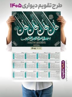 دانلود تقویم خام دیواری با تایپوگرافی چهار قل سال 1405 | فایل تقویم دیواری مذهبی سال 1405 چهار قل تک برگ لایه باز و قابل ویرایش دانلود طرح آماده تقویم دیواری مذهبی سال 1405 با طراحی خام و لایه باز با تایپوگرافی چهار 4 قل بصورت تک برگ با قابلیت ویرایش طرح تقویم لایه باز 4 قل این طرح دارای تصویر آیه شریفه وان یکاد و جدول تقویم لایه باز سال 1405 است. فایل تقویم سال هزار و چهارصد و پنج  مناسب برای استفاده در تقویم دیواری و تک برگ می باشد.  طرح تقویم سال ۱۴۰۵ برای هر فصل دارای رنگ مناسب و قابل ویرایش به صورت دلخواه است دانلود تقویم خام دیواری با تایپوگرافی چهار قل سال 1405 فایل طرح لایه باز تقویم دیواری 1405 چهارقل با فرمت psd و قابل ویرایش در فتوشاپ ، با رزولوشن 300 و قابل تغییر سایز است. جدول تقویم دیواری مذهبی برای هر ماه بصورت مجزا جهت استفاده شما مشترک گرامی و مدیریت زمان، طراحی شده است، طرح تقویم دیواری 1405 مذهبی مناسب برای تبلیغات و ... می باشد. تقویم دیواری سال 1405 مذهبی شما می توانید با خرید اشتراک نمونه تقویم 1405 دیواری لایه باز چهار قل را بصورت رایگان و با کیفیت بالا مناسب چاپ دانلود کنید. گرافیک طرح مرجع تخصصی طرح های لایه باز با کیفیت و ایرانی جهت اطلاع از جدیدترین طرح های سایت و دانلود رایگان ، در کانال تلگرام گرافیک طرح عضو شوید. دانلود تقویم 1405 لایه باز چهار قل طرحهای تقویم سایت گرافیک طرح چند بار ویرایش و بررسی شده اند. جهت بررسی صحت تقویم و اطمینان خاطر بیشتر با مراجعه به سایت : مرکز تقویم موسسه ژئوفیزیک دانشگاه تهران به آدرس « www.calendar.ut.ac.ir » مراجعه و فایل pdf تقویم 1405 را دریافت و بررسی نمایید. لطفا قبل از چاپ در تعداد بالا ، تقویم را کامل بررسی و سپس اقدام به چاپ کنید. در صورت بروز اشتباه در تقویم ، هیچ مسئولیتی متوجه گرافیک طرح نمی باشد. طرح تقویم دیواری لایه باز سال 1405 4 قل ,سال 1405,تقویم دیواری 1405 مذهبی,تقویم سال 1405هجری شمسی,دانلود تقویم 1405,تقویم لایه باز 1405 با فرمت psd طرح تقویم آیت الکرسی سال 1405,طرح تقویم افقی ۱۴۰۵, جدول تقویم سال ۱۴۰۵آیه قرآنی وان یکاد قالب تقویم سال ۱۴۰۵ , فایل تقویم سال 1405 قابل ویرایش , دانلود رایگان تقویم  , دانلود جدول تقویم 1405 , فایل آماده  تقویم رومیزی ۱۴۰۵ لایه باز و psd,دانلود تقویم 1405 مذهبی