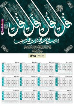 دانلود تقویم خام دیواری با تایپوگرافی چهار قل سال 1405 | فایل تقویم دیواری مذهبی سال 1405 چهار قل تک برگ لایه باز و قابل ویرایش دانلود طرح آماده تقویم دیواری مذهبی سال 1405 با طراحی خام و لایه باز با تایپوگرافی چهار 4 قل بصورت تک برگ با قابلیت ویرایش طرح تقویم لایه باز 4 قل این طرح دارای تصویر آیه شریفه وان یکاد و جدول تقویم لایه باز سال 1405 است. فایل تقویم سال هزار و چهارصد و پنج  مناسب برای استفاده در تقویم دیواری و تک برگ می باشد.  طرح تقویم سال ۱۴۰۵ برای هر فصل دارای رنگ مناسب و قابل ویرایش به صورت دلخواه است دانلود تقویم خام دیواری با تایپوگرافی چهار قل سال 1405 فایل طرح لایه باز تقویم دیواری 1405 چهارقل با فرمت psd و قابل ویرایش در فتوشاپ ، با رزولوشن 300 و قابل تغییر سایز است. جدول تقویم دیواری مذهبی برای هر ماه بصورت مجزا جهت استفاده شما مشترک گرامی و مدیریت زمان، طراحی شده است، طرح تقویم دیواری 1405 مذهبی مناسب برای تبلیغات و ... می باشد. تقویم دیواری سال 1405 مذهبی شما می توانید با خرید اشتراک نمونه تقویم 1405 دیواری لایه باز چهار قل را بصورت رایگان و با کیفیت بالا مناسب چاپ دانلود کنید. گرافیک طرح مرجع تخصصی طرح های لایه باز با کیفیت و ایرانی جهت اطلاع از جدیدترین طرح های سایت و دانلود رایگان ، در کانال تلگرام گرافیک طرح عضو شوید. دانلود تقویم 1405 لایه باز چهار قل طرحهای تقویم سایت گرافیک طرح چند بار ویرایش و بررسی شده اند. جهت بررسی صحت تقویم و اطمینان خاطر بیشتر با مراجعه به سایت : مرکز تقویم موسسه ژئوفیزیک دانشگاه تهران به آدرس « www.calendar.ut.ac.ir » مراجعه و فایل pdf تقویم 1405 را دریافت و بررسی نمایید. لطفا قبل از چاپ در تعداد بالا ، تقویم را کامل بررسی و سپس اقدام به چاپ کنید. در صورت بروز اشتباه در تقویم ، هیچ مسئولیتی متوجه گرافیک طرح نمی باشد. طرح تقویم دیواری لایه باز سال 1405 4 قل ,سال 1405,تقویم دیواری 1405 مذهبی,تقویم سال 1405هجری شمسی,دانلود تقویم 1405,تقویم لایه باز 1405 با فرمت psd طرح تقویم آیت الکرسی سال 1405,طرح تقویم افقی ۱۴۰۵, جدول تقویم سال ۱۴۰۵آیه قرآنی وان یکاد قالب تقویم سال ۱۴۰۵ , فایل تقویم سال 1405 قابل ویرایش , دانلود رایگان تقویم  , دانلود جدول تقویم 1405 , فایل آماده  تقویم رومیزی ۱۴۰۵ لایه باز و psd,دانلود تقویم 1405 مذهبی