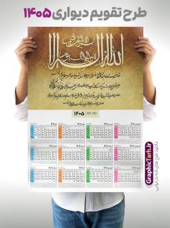 طرح تقویم خام دیواری سال 1405 با حروف نگاری آیت الکرسی | نمونه فایل لایه باز تقویم دیواری تک برگ 1405 طرح آیت الکرسی با آیه شریفه الله لا اله الا هو الحی القیوم دانلود طرح آماده تقویم دیواری مذهبی سال 1405 آیت الکرسی با طراحی خام و لایه باز حروف نگاری آیه شریفه الله لا اله الا هو الحی القیوم بصورت تک برگ طرح تقویم لایه باز و خام دیواری سال 1405 با حروف نگاری آیت الکرسی این طرح دارای تصویر آیه شریفه آیت الکرسی و جدول تقویم لایه باز سال 1405 است. فایل تقویم سال هزار و چهارصد و پنج هجری شمسی  مناسب برای استفاده در تقویم دیواری و تک برگ می باشد.  طرح تقویم سال ۱۴۰۵ آیت الکرسی برای هر فصل دارای رنگ مناسب و قابل ویرایش به صورت دلخواه است تقویم دیواری سال 1405 مذهبی شما می توانید با خرید اشتراک نمونه تقویم 1405 دیواری لایه باز آیت الکرسی را بصورت رایگان و با کیفیت بالا مناسب چاپ دانلود کنید. گرافیک طرح مرجع تخصصی طرح های لایه باز با کیفیت و ایرانی جهت اطلاع از جدیدترین طرح های سایت و دانلود رایگان ، در کانال تلگرام گرافیک طرح عضو شوید. دانلود تقویم 1405 لایه باز آیت الکرسی طرحهای تقویم سایت گرافیک طرح چند بار ویرایش و بررسی شده اند. جهت بررسی صحت تقویم و اطمینان خاطر بیشتر با مراجعه به سایت : مرکز تقویم موسسه ژئوفیزیک دانشگاه تهران به آدرس « www.calendar.ut.ac.ir » مراجعه و فایل pdf تقویم 1405 را دریافت و بررسی نمایید. لطفا قبل از چاپ در تعداد بالا ، تقویم را کامل بررسی و سپس اقدام به چاپ کنید. در صورت بروز اشتباه در تقویم ، هیچ مسئولیتی متوجه گرافیک طرح نمی باشد. طرح تقویم دیواری لایه باز سال 1405 آیت الکرسی,تقویم دیواری 1405 مذهبی,تقویم سال 1405 طرح آیه وان یکاد,دانلود تقویم 1405 لایه باز صلوات psd طرح تقویم آیت الکرسی سال 1405,طرح تقویم تک برگ صلوات ۱۴۰۵, جدول تقویم سال ۱۴۰۵آیه قرآنی وان یکاد قالب تقویم سال ۱۴۰۵ , فایل تقویم مذهبی 1405 طرح آیه و ان یکاد , دانلود رایگان تقویم  , دانلود جدول تقویم 1405 , فایل آماده  تقویم رومیزی ۱۴۰۵ لایه باز و psd,دانلود تقویم 1405 مذهبی