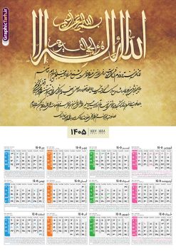 طرح تقویم خام دیواری سال 1405 با حروف نگاری آیت الکرسی | نمونه فایل لایه باز تقویم دیواری تک برگ 1405 طرح آیت الکرسی با آیه شریفه الله لا اله الا هو الحی القیوم دانلود طرح آماده تقویم دیواری مذهبی سال 1405 آیت الکرسی با طراحی خام و لایه باز حروف نگاری آیه شریفه الله لا اله الا هو الحی القیوم بصورت تک برگ طرح تقویم لایه باز و خام دیواری سال 1405 با حروف نگاری آیت الکرسی این طرح دارای تصویر آیه شریفه آیت الکرسی و جدول تقویم لایه باز سال 1405 است. فایل تقویم سال هزار و چهارصد و پنج هجری شمسی  مناسب برای استفاده در تقویم دیواری و تک برگ می باشد.  طرح تقویم سال ۱۴۰۵ آیت الکرسی برای هر فصل دارای رنگ مناسب و قابل ویرایش به صورت دلخواه است تقویم دیواری سال 1405 مذهبی شما می توانید با خرید اشتراک نمونه تقویم 1405 دیواری لایه باز آیت الکرسی را بصورت رایگان و با کیفیت بالا مناسب چاپ دانلود کنید. گرافیک طرح مرجع تخصصی طرح های لایه باز با کیفیت و ایرانی جهت اطلاع از جدیدترین طرح های سایت و دانلود رایگان ، در کانال تلگرام گرافیک طرح عضو شوید. دانلود تقویم 1405 لایه باز آیت الکرسی طرحهای تقویم سایت گرافیک طرح چند بار ویرایش و بررسی شده اند. جهت بررسی صحت تقویم و اطمینان خاطر بیشتر با مراجعه به سایت : مرکز تقویم موسسه ژئوفیزیک دانشگاه تهران به آدرس « www.calendar.ut.ac.ir » مراجعه و فایل pdf تقویم 1405 را دریافت و بررسی نمایید. لطفا قبل از چاپ در تعداد بالا ، تقویم را کامل بررسی و سپس اقدام به چاپ کنید. در صورت بروز اشتباه در تقویم ، هیچ مسئولیتی متوجه گرافیک طرح نمی باشد. طرح تقویم دیواری لایه باز سال 1405 آیت الکرسی,تقویم دیواری 1405 مذهبی,تقویم سال 1405 طرح آیه وان یکاد,دانلود تقویم 1405 لایه باز صلوات psd طرح تقویم آیت الکرسی سال 1405,طرح تقویم تک برگ صلوات ۱۴۰۵, جدول تقویم سال ۱۴۰۵آیه قرآنی وان یکاد قالب تقویم سال ۱۴۰۵ , فایل تقویم مذهبی 1405 طرح آیه و ان یکاد , دانلود رایگان تقویم  , دانلود جدول تقویم 1405 , فایل آماده  تقویم رومیزی ۱۴۰۵ لایه باز و psd,دانلود تقویم 1405 مذهبی