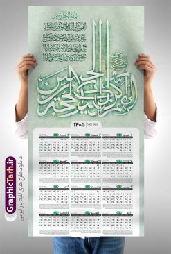 طرح تقویم دیواری 1405 تک برگ با تایپوگرافی دعای سلامتی امام زمان | نمونه فایل لایه باز تقویم دیواری تک برگ 1405 طرح تایپوگرافی دعای فرج و دعای سلامتی امام زمان (عج) دانلود طرح آماده تقویم دیواری مذهبی سال 1405 با طراحی خام و لایه باز دارای تایپوگرافی دعای فرج و سلامتی امام زمان (عج) و حروف نگاری اللهم کن لولیک الحجه بن الحسن بصورت تک برگ طرح تقویم لایه باز و خام دیواری مذهبی سال 1405 تک برگ با تایپوگرافی دعای سلامتی امام زمان این طرح دارای تصویر حروف نگاری دعای سلامتی امام زمان و جدول تقویم لایه باز سال 1405 است. فایل تقویم سال هزار و چهارصد و پنج هجری شمسی  مناسب برای استفاده در تقویم دیواری و تک برگ می باشد.  طرح تقویم سال ۱۴۰۵ دعای سلامتی امام زمان و دعای فرج برای هر فصل دارای رنگ مناسب و قابل ویرایش به صورت دلخواه است تقویم دیواری سال 1405 مذهبی و با تایپوگرافی دعای سلامتی امام زمان (عج) اللهم کن لولیک الحجه بن الحسن  شما می توانید با خرید اشتراک نمونه تقویم 1405 دیواری لایه باز دعای سلامتی امام زمان و دعلی فرج را بصورت رایگان و با کیفیت بالا مناسب چاپ دانلود کنید. گرافیک طرح مرجع تخصصی طرح های لایه باز با کیفیت و ایرانی جهت اطلاع از جدیدترین طرح های سایت و دانلود رایگان ، در کانال تلگرام گرافیک طرح عضو شوید. دانلود تقویم 1405 لایه باز دعای سلامتی امام زمان و دعای فرج طرحهای تقویم سایت گرافیک طرح چند بار ویرایش و بررسی شده اند. جهت بررسی صحت تقویم و اطمینان خاطر بیشتر با مراجعه به سایت : مرکز تقویم موسسه ژئوفیزیک دانشگاه تهران به آدرس « www.calendar.ut.ac.ir » مراجعه و فایل pdf تقویم 1405 را دریافت و بررسی نمایید. لطفا قبل از چاپ در تعداد بالا ، تقویم را کامل بررسی و سپس اقدام به چاپ کنید. در صورت بروز اشتباه در تقویم ، هیچ مسئولیتی متوجه گرافیک طرح نمی باشد. طرح تقویم دیواری لایه باز سال 1405 دعای سلامتی امام زمان,تقویم دیواری 1405 مذهبی,تقویم سال 1405 طرح آیه وان یکاد,دانلود تقویم 1405 لایه باز صلوات psd طرح تقویم آیت الکرسی سال 1405,طرح تقویم تک برگ صلوات ۱۴۰۵ دعای فرج, جدول تقویم سال ۱۴۰۵آیه قرآنی وان یکاد قالب تقویم سال ۱۴۰۵ , فایل تقویم مذهبی 1405 طرح آیه و ان یکاد , دانلود رایگان تقویم صلوات  , دانلود جدول تقویم 1405 , فایل آماده  تقویم رومیزی ۱۴۰۵ لایه باز و psd,دانلود تقویم 1405 مذهبی