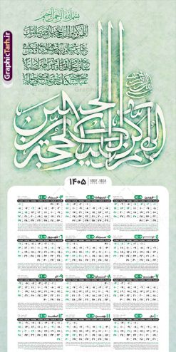 طرح تقویم دیواری 1405 تک برگ با تایپوگرافی دعای سلامتی امام زمان | نمونه فایل لایه باز تقویم دیواری تک برگ 1405 طرح تایپوگرافی دعای فرج و دعای سلامتی امام زمان (عج) دانلود طرح آماده تقویم دیواری مذهبی سال 1405 با طراحی خام و لایه باز دارای تایپوگرافی دعای فرج و سلامتی امام زمان (عج) و حروف نگاری اللهم کن لولیک الحجه بن الحسن بصورت تک برگ طرح تقویم لایه باز و خام دیواری مذهبی سال 1405 تک برگ با تایپوگرافی دعای سلامتی امام زمان این طرح دارای تصویر حروف نگاری دعای سلامتی امام زمان و جدول تقویم لایه باز سال 1405 است. فایل تقویم سال هزار و چهارصد و پنج هجری شمسی  مناسب برای استفاده در تقویم دیواری و تک برگ می باشد.  طرح تقویم سال ۱۴۰۵ دعای سلامتی امام زمان و دعای فرج برای هر فصل دارای رنگ مناسب و قابل ویرایش به صورت دلخواه است تقویم دیواری سال 1405 مذهبی و با تایپوگرافی دعای سلامتی امام زمان (عج) اللهم کن لولیک الحجه بن الحسن  شما می توانید با خرید اشتراک نمونه تقویم 1405 دیواری لایه باز دعای سلامتی امام زمان و دعلی فرج را بصورت رایگان و با کیفیت بالا مناسب چاپ دانلود کنید. گرافیک طرح مرجع تخصصی طرح های لایه باز با کیفیت و ایرانی جهت اطلاع از جدیدترین طرح های سایت و دانلود رایگان ، در کانال تلگرام گرافیک طرح عضو شوید. دانلود تقویم 1405 لایه باز دعای سلامتی امام زمان و دعای فرج طرحهای تقویم سایت گرافیک طرح چند بار ویرایش و بررسی شده اند. جهت بررسی صحت تقویم و اطمینان خاطر بیشتر با مراجعه به سایت : مرکز تقویم موسسه ژئوفیزیک دانشگاه تهران به آدرس « www.calendar.ut.ac.ir » مراجعه و فایل pdf تقویم 1405 را دریافت و بررسی نمایید. لطفا قبل از چاپ در تعداد بالا ، تقویم را کامل بررسی و سپس اقدام به چاپ کنید. در صورت بروز اشتباه در تقویم ، هیچ مسئولیتی متوجه گرافیک طرح نمی باشد. طرح تقویم دیواری لایه باز سال 1405 دعای سلامتی امام زمان,تقویم دیواری 1405 مذهبی,تقویم سال 1405 طرح آیه وان یکاد,دانلود تقویم 1405 لایه باز صلوات psd طرح تقویم آیت الکرسی سال 1405,طرح تقویم تک برگ صلوات ۱۴۰۵ دعای فرج, جدول تقویم سال ۱۴۰۵آیه قرآنی وان یکاد قالب تقویم سال ۱۴۰۵ , فایل تقویم مذهبی 1405 طرح آیه و ان یکاد , دانلود رایگان تقویم صلوات  , دانلود جدول تقویم 1405 , فایل آماده  تقویم رومیزی ۱۴۰۵ لایه باز و psd,دانلود تقویم 1405 مذهبی