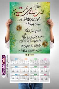 طرح تقویم دیواری شامل حروف نگاری آیت الکرسی سال 1405 | نمونه فایل لایه باز تقویم دیواری تک برگ 1405 طرح آیت الکرسی با آیه شریفه الله لا اله الا هو الحی القیوم دانلود طرح آماده تقویم دیواری مذهبی سال 1405 آیت الکرسی با طراحی خام و لایه باز شامل حروف نگاری آیه شریفه الله لا اله الا هو الحی القیوم بصورت تک برگ طرح تقویم لایه باز و خام دیواری شامل حروف نگاری آیت الکرسی سال 1405 این طرح دارای تصویر آیه شریفه آیت الکرسی و جدول تقویم لایه باز سال 1405 است. فایل تقویم سال هزار و چهارصد و پنج هجری شمسی  مناسب برای استفاده در تقویم دیواری و تک برگ می باشد.  طرح تقویم سال ۱۴۰۵ آیت الکرسی برای هر فصل دارای رنگ مناسب و قابل ویرایش به صورت دلخواه است تقویم دیواری سال 1405 مذهبی شما می توانید با خرید اشتراک نمونه تقویم 1405 دیواری لایه باز آیت الکرسی را بصورت رایگان و با کیفیت بالا مناسب چاپ دانلود کنید. گرافیک طرح مرجع تخصصی طرح های لایه باز با کیفیت و ایرانی جهت اطلاع از جدیدترین طرح های سایت و دانلود رایگان ، در کانال تلگرام گرافیک طرح عضو شوید. دانلود تقویم 1405 لایه باز آیت الکرسی طرحهای تقویم سایت گرافیک طرح چند بار ویرایش و بررسی شده اند. جهت بررسی صحت تقویم و اطمینان خاطر بیشتر با مراجعه به سایت : مرکز تقویم موسسه ژئوفیزیک دانشگاه تهران به آدرس « www.calendar.ut.ac.ir » مراجعه و فایل pdf تقویم 1405 را دریافت و بررسی نمایید. لطفا قبل از چاپ در تعداد بالا ، تقویم را کامل بررسی و سپس اقدام به چاپ کنید. در صورت بروز اشتباه در تقویم ، هیچ مسئولیتی متوجه گرافیک طرح نمی باشد. طرح تقویم دیواری لایه باز سال 1405 آیت الکرسی,تقویم دیواری 1405 مذهبی,تقویم سال 1405 طرح آیه وان یکاد,دانلود تقویم 1405 لایه باز صلوات psd طرح تقویم آیت الکرسی سال 1405,طرح تقویم تک برگ صلوات ۱۴۰۵, جدول تقویم سال ۱۴۰۵آیه قرآنی وان یکاد قالب تقویم سال ۱۴۰۵ , فایل تقویم مذهبی 1405 طرح آیه و ان یکاد , دانلود رایگان تقویم  , دانلود جدول تقویم 1405 , فایل آماده  تقویم رومیزی ۱۴۰۵ لایه باز و psd,دانلود تقویم 1405 مذهبی